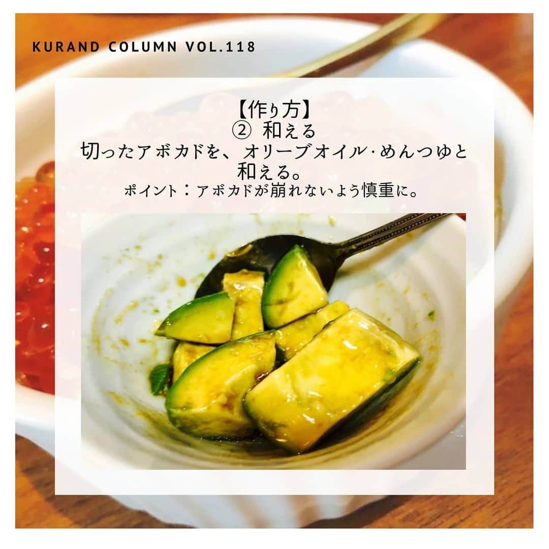 KURAND@日本酒飲み放題さんのインスタグラム写真 - (KURAND@日本酒飲み放題Instagram)「KURAND COLUMN VOL.118﻿ ﻿ 最強おつまみ作りませんか？﻿ ～簡単「いくらアボカド」～﻿ ﻿ 今回ご紹介するのは、見た目も華やか「いくらアボカド」﻿ 用意した材料を和えるだけの簡単レシピです。﻿ ﻿ みんな大好き「いくら」と「アボカド」ですが﻿ 調味料で和える一手間だけで、アボカドがぐっと﻿ クリーミーになり、いくらとの相性がアップします。﻿ ﻿ 簡単なのに美味しくて、お酒も進んじゃう﻿ そんな一品のレシピをどうぞ。﻿ 合わせて美味しいお酒も一緒にご紹介します！﻿ ﻿ −−−−−−−−−−−−−−−−−−−−−−﻿ ﻿ 材料1人前﻿ ■いくら  大さじ２﻿ ■アボカド  半分﻿ ■オリーブオイル 小さじ1﻿ ■めんつゆ  小さじ1﻿ ﻿ 【作り方】﻿ ① 切る﻿ アボカドの種を取って皮をむき、角切りにする﻿ ポイント：種は包丁の根元を刺すと簡単に取れます。﻿ ﻿ ② 和える﻿ 切ったアボカドを、オリーブオイル・めんつゆと和える。﻿ ポイント：アボカドが崩れないよう慎重に。﻿ ﻿ ③ 完成！﻿ 器に盛ったら、いくらをのせて出来上がり！﻿ 赤と緑で見た目も鮮やか。﻿ ﻿ ﻿ 【合うお酒】① 大垣わたなべ﻿ 澄んだ香りときめ細やかな甘みが、いくらと﻿ アボカドの素材の旨味を引き立てます。﻿ ﻿ 【合うお酒】② ジューシー雄町﻿ オリーブオイルの風味が、ジューシー雄町の芳醇でバランスのよい旨味と調和します。﻿ ﻿ 【合うお酒】③ 熊本柑橘日和﻿ 果実酒からもひとつ。甘味料無添加の自然で程よい甘みと、国産グレープフルーツの﻿ 爽やかな酸味で後味を引き締めます。﻿ ﻿ ﻿ いかがでしたか？﻿ おうち時間が長く続く今日この頃﻿ たまに肩の力を抜いて、お手軽で美味しい﻿ おつまみレシピはいかがでしょうか？﻿ もちろん日本酒にもピッタリ合います。﻿ KURANDのお酒からもご紹介しましたので﻿ 機会があればぜひ試してみてください。﻿ 美味しいおつまみとお酒で﻿ 素敵なひとときをお過ごしください。﻿ ﻿ −−−−−−−−−−−−−−−−−−−−−−﻿ ﻿ 〈KURANDからのお知らせ〉﻿ KURANDの直営店である﻿ ・KURAND SAKE MARKET﻿ ・SHUGAR MARKET﻿ は緊急事態宣言を受けて﻿ 営業休止期間を延長させていただいております。﻿ ﻿ 休止期間: 4/4(土) - 5/31(日)﻿ ﻿ 今後も状況によっては変更になる場合がございます。その場合は公式HPやSNSでお知らせ致します。﻿ ﻿ いつもお越しいただいている方ありがとうございます。﻿ KURANDはみなさんの健康を願っております。﻿ そのため、家で安静にしていましょう。﻿ また、みなさんとお会いできる日を楽しみにしております。﻿ ﻿ KURANDは引き続きお酒をオンラインで販売しておりますので、﻿ ご自宅でお酒をお召し上がり頂けます。﻿ ﻿ ご自宅でつかの間のひとときをお過ごしください。﻿ ﻿ −−−−−−−−−−−−−−−−−−−−−−−−−−﻿ ﻿  KURANDは「お酒のある暮らし」をテーマに写真やコラムをシェアしています。﻿ ﻿ お酒の詳細やお買い物は﻿ @kurand_info ▲プロフィールのリンクの﻿ 公式ホームページからどうぞ。 かわいいお酒、ユニークなお酒を多数揃えております。﻿ −−−−−−−−−−−−−−−−−−−−−−−−−− ﻿ ﻿ #kurand #kurandsakemarket #shugarmarket #sakestagram #sakelove #飲酒タグラム #のみすたぐらむ #飲みスタグラム #日本酒インスタグラマー #今日の一杯 #日本酒三昧 #日本酒で乾杯 #家飲み #家のみ #日本酒飲み比べ #日本酒女子 #日本酒スタグラム #日本酒部 #日本酒会 #オンライン飲み会 #オンライン飲み #いくら #アボカド #オリーブオイル #めんつゆ #簡単レシピ #日本酒に合う #日本酒に合う料理 #果実酒 #簡単おつまみ」5月9日 19時24分 - kurand_info