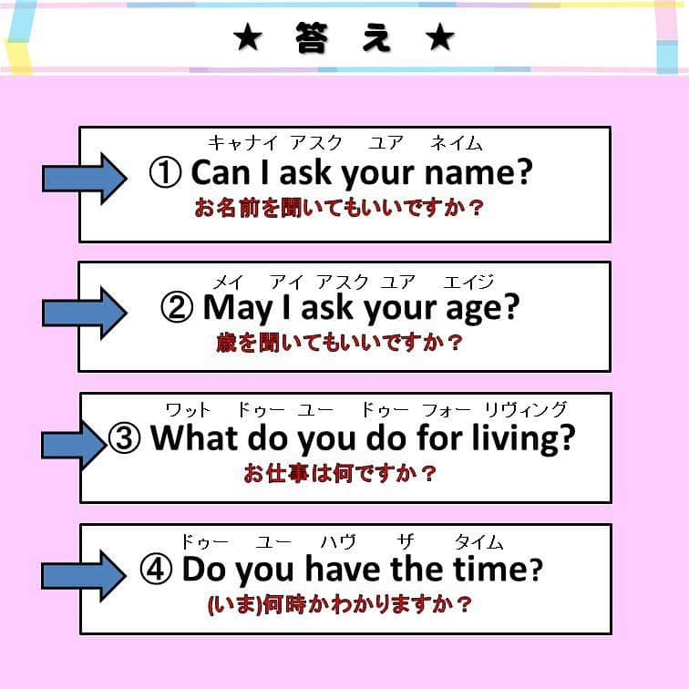 超絶シンプル英会話♪さんのインスタグラム写真 - (超絶シンプル英会話♪Instagram)「- - 今日は、より自然で丁寧に聞こえる、英語のフレーズを紹介します♪ 2枚目の問題を見てみてください。 - どれも日常会話でとてもよく使うフレーズ。 このままでも伝わるのですが、 じつはちょっとストレートに伝わりすぎたりする場合もあるんです... - 日本語で言うと、 「名前は何？」 「いま何時？」 などなど、場合によっては ちょっと不躾に聞こえたりもしますよね。 - それらのフレーズを、もっと丁寧でやわらかい印象に聞こえるフレーズになおしたのが、3枚目です♪ - ①と②のCan I～？と May I～？は同じ意味なので、  どちらを使っても正解です。 - この言い回しは何か人に聞きたいときに使える便利な言い回しなので、 ひ覚えておきましょう♪ - ④の Do you have the time? は、「the」を忘れないようにしましょう！ 「the」を抜いた「Do you have time?」は 「今時間ある？」となり、全然違う意味のフレーズになってしまいます。 - 時間を聞きたいときのフレーズは他にも使えるものが色々あります。 5枚目を参考にしてくださいね♪ - これらのフレーズは状況や相手によって使い分けるものなので、どれが絶対正解、どれが使っちゃダメ、というものではありません。 英語で実際に話してみると、ニュアンスの違いはだんだん分かるようになってくるはずです✨ - 🌸身につく英会話スクール🌸 - 動画やSNSなど、色んなコンテンツを使って英語が勉強できる、 オンラインスクールです💕 - 英語の勉強、何から始めればいいのかわからない... 超初級の文法やフレーズから始めたい方にピッタリ！ お家で好きな時間に学べ、毎日英語に触れることができます✨ - 詳しくはプロフィールページ @english.eikaiwa 👈 のリンクからご覧ください☺️ - - 📕書籍📕 『365日 短い英語日記』 『1回で伝わる 短い英語』 ======================== - 絶賛発売中！ 音声ダウンロード付き♪ - 全国の書店＆Amazonでお買い求めいただけます♪ 日常で使えるフレーズがたくさん！ 海外旅行、留学、訪日外国人との会話にぜひ＾＾ - - #英語#英会話#超絶シンプル英会話#留学#海外旅行#海外留学#勉強#学生#英語の勉強#mami#オンライン英会話#英語話せるようになりたい#英会話スクール#英語教室#英語勉強#子育て英語#身につくオンライン英会話#オンライン英会話#studyenglish#365日短い英語日記#1回で伝わる短い英語#instastudy#書籍化#stayhome#おうち時間」5月9日 19時58分 - english.eikaiwa