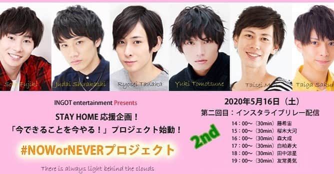 桜木大河のインスタグラム：「第2弾！！ 『INGOT STAY HOME応援企画 ～今できることを今やる！～ #NOW or NEVERプロジェクト』 ， 早速やって参りました！！ 第2弾！！ みなさんとワイワイしながら楽しい配信にできればなと思っています☺️ ， メンバーの時間割が前回と異なるので注意してください！！ ， ということで、 当日楽しみにしていてください☺️ ， 日時 #5月16日 #僕は15時から ， #NOWorNEVER #楽しみで夜しか寝れない #みんなで元気になろう」