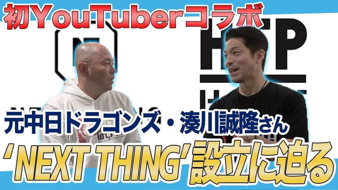 小田幸平のインスタグラム：「【初  #YouTuber コラボ】 昨日更新された はげchは!! 元 #中日  #ドラゴンズ ・ #湊川誠隆 さん、なぜ #プロ野球 引退後にアパレルブランド「 #NEXTTHING 」を立ち上げたのか  はげch x 湊川誠隆Home Team Pride（vol.1）  ぜひご覧下さい🙇‍♂️」