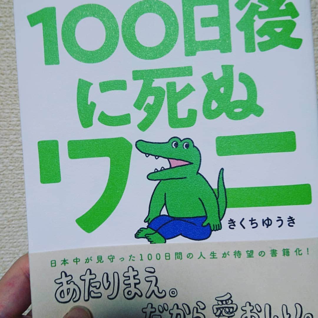 田中永真のインスタグラム：「100日間もタダで楽しませてもらったし、悪いことしてないのに叩かれてかわいそうだったので買った。やっぱり面白いよ。  #100日後に死ぬワニ  #あれから何日だ」