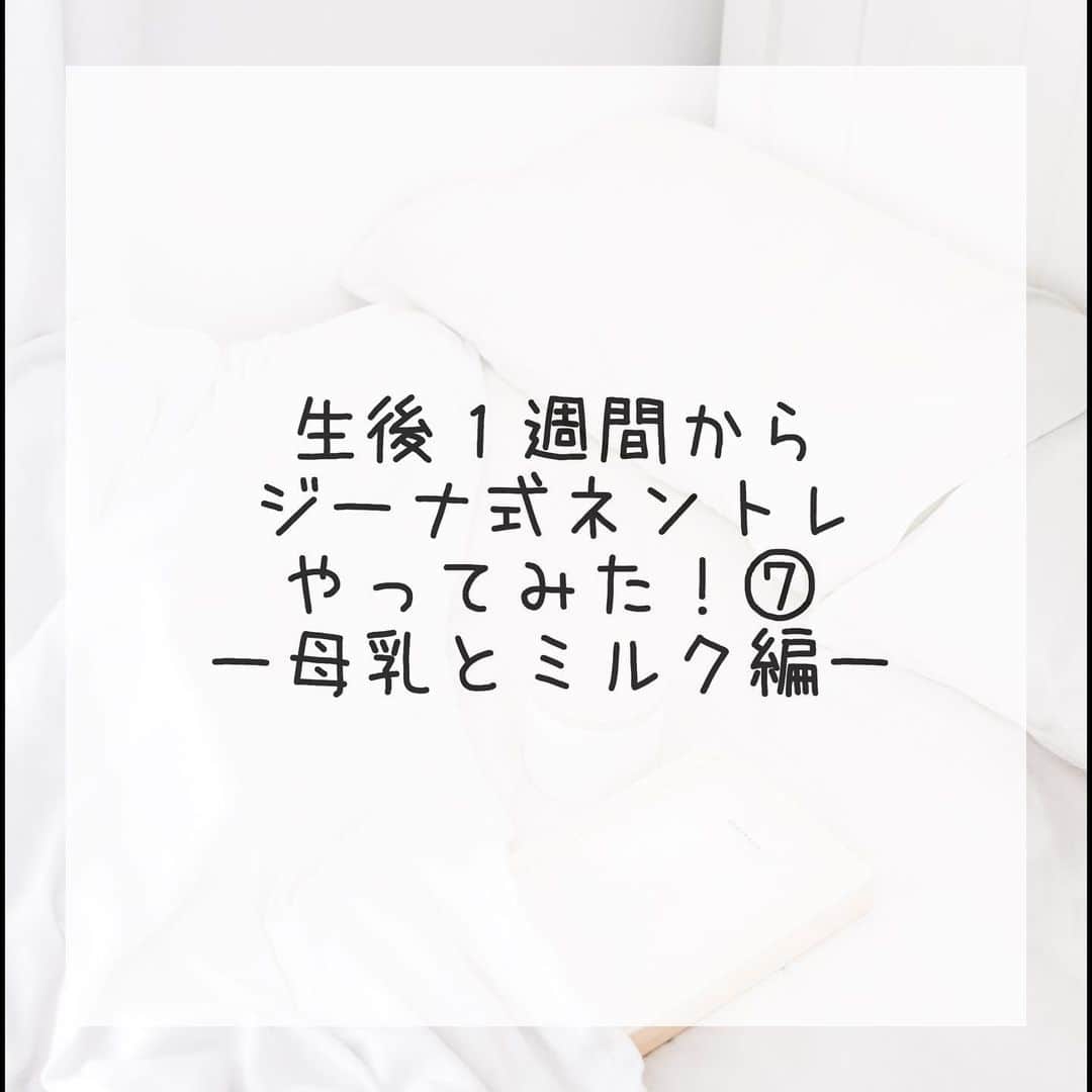 のインスタグラム：「ジーナ式をするときの母乳とミルクについて🍼あくまでも専門家ではなく素人の経験談ということを理解した上でお読みください⚠️ 授乳と睡眠はかなり密接な関係にありますので、なんとなく授乳してきた方・授乳について特に考えたことがなかった方は、ここを見直すことで大きな変化があるかもしれません✨ . 赤ちゃんの満腹具合を計るバロメーターはありませんが、もし以下を読んだ上でランチタイム前やお風呂上がりの授乳時に母乳なりミルクなりを１週間くらい追加してみて、いつもよりスムーズに寝ついたり長時間ぐっすり寝た場合は、長時間寝るための授乳量が今まで足りていなかった可能性があります。 . 赤ちゃんがぐっすり心地よく眠るためには、お腹がしっかり満たされていることが条件の一つになります。お腹が空いていたら、大人だってなかなか寝付けない人はいますよね。 息子は一切の寝かしつけ無しで、ベッドに置いて電気を消すと寝てくれますが、それはお腹がしっかり満たされているからだと確信しています。逆に足りていないときは、息子でもやっぱり途中で起きてしまったり、寝るときに泣いて寝付けなかったりしました💦 . 個人的には生活リズムを整えるために一番やりやすいのは混合だと思います。足りない分だけミルクを足せるので、調整しやすいからです。 私は完母→低出生体重児にも関わらず体重増加が悪く指導が入りミルク多め混合→体重問題は解決して完母よりの混合と落ち着きました。今が一番ベストだなと実感しています。今では体重の増え方も小児科の先生に褒めていただきました！ちなみに個人差もありますし月齢やミルク量にもよりますが、追加したからと言って思ってるほど体重は増えません😅 . 《完ミの方》 「毎回決まって120ml」など授乳のたびに同じ量をあげていませんか？ミルクは1日の総量で考えて大丈夫です🙆‍♀️その子の月齢や今の生活リズムにもよりますが、ミルク量を時間帯によって増やしたり減らしたり調整したほうが、スケジュールはうまくいきます。むしろ、そうすべきです！ またミルクだと「３時間空ける」というのが気になりますよね。３時間空けるとされている理由は消化が悪いという理由なので、例えば全量しっかり飲んだ１時間後にまたあげるのはやめたほうがいいと思いますが、生後２ヶ月の子が40ml飲んだ３時間以内に絶対飲んじゃいけないかというと、必ずしもそうではないと思います。苦しそうじゃないかなどを様子見ながら、「必ず３時間」という概念に捉われすぎないでいいと私は思います✨私は３時間以内にまた欲しがったときは、前回飲んだ量をチェックして対応していました。 . 《混合の方》 今の授乳内容にもよりますが、完ミの場合と同じように、追加するミルク量を時間帯によって増やしたり減らしたり調整しましょう✨場合によってはミルク追加なしの時間があってもいいくらいです。 . 《完母の方》 どうしても完母にこだわりたい！という方は、寝る前に追加で授乳するなど授乳回数を少し増やすor事前に搾乳して追加分をあげるorそもそもの母乳量を増やすなどしないといけないかもしれません。今は追加でこれだけ～と量を自在に増やしたり、消化が早いことなどを考えると、そこは仕方ない部分です💦（私はそれを頑張るほど母乳へのこだわりがなかったので、ミルク追加で補っています😊） . 私は２ヶ月半の間、散々いろいろ試しました。時には追加のミルク量が多すぎて鼻と口から吐いてしまったことも…ごめん息子😭赤ちゃんの胃は小さいので、ミルク20mlの差だけで大きく変わることが普通にあります😳💦現状は「ランチタイム前とお風呂上がりの２回だけ、ミルクを追加する」で落ち着いています。２回だけなので、正直完母にしようと思えばできるのですが、そこ頑張るよりは息子の心地良い睡眠を優先したいという決断でした！ . それでどの時間帯に増やしたり減らしたりするべきか分からない！という方、他にもご質問などはコメントかDMください💌 あまりに多かった場合は投稿でお答えします🙆‍♀️ . 私の今の授乳内容や試して分かったことも投稿したほうが分かりやすいかな？🤔」
