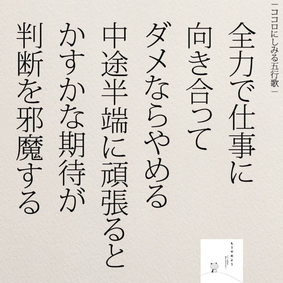 yumekanauさんのインスタグラム写真 - (yumekanauInstagram)「ぜひ新刊「もうやめよう」を読まれた方がいましたら、「#もうやめよう 」というタグをつけて好きな作品やご感想を投稿頂けると嬉しいです。また、書店で新刊を見かけたら、ぜひハッシュタグをつけて教えてください！ . ⋆ ⋆ 作品の裏話や最新情報を公開。よかったらフォローください。 Twitter☞ taguchi_h ⋆ ⋆ #日本語 #名言 #エッセイ #日本語勉強 #手書き #言葉 #ことば #文章 #文章力 #Japon #ポエム #新入社員 #人生 #仕事 #社会人 #japanese #일본어 #giapponese #studyjapanese #Nhật#japonais #aprenderjaponês #Japonais #JLPT #Japao #japaneselanguage #practicejapanese #японский #読書好きな人と繋がりたい」4月15日 20時50分 - yumekanau2