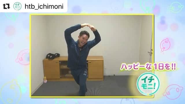 福田太郎のインスタグラム：「🙆‍♂️ 皆さん、いつもイチモニ！に 『onちゃんおはようたいそう』の動画を 送ってくださってありがとうございます😄 ⠀ 今朝の放送では、札幌市にお住まいの けんしくん（29）が 元気いっぱい体操にチャレンジしてくれました☀️ ありがとう😊 ⠀ #HTB #イチモニ！#onちゃんおはよう体操 ⚾︎ こんなときだからこそ、前向きに。 みんなが少しでも明るくなれるよう、考えて、 すぐさま行動する。とっても素敵です。ありがとう！ #けんしくん #29歳 #杉谷拳士 選手 #北海道日本ハムファイターズ #lovefighters （この状況下でも、選手の皆さん練習頑張ってます。）」
