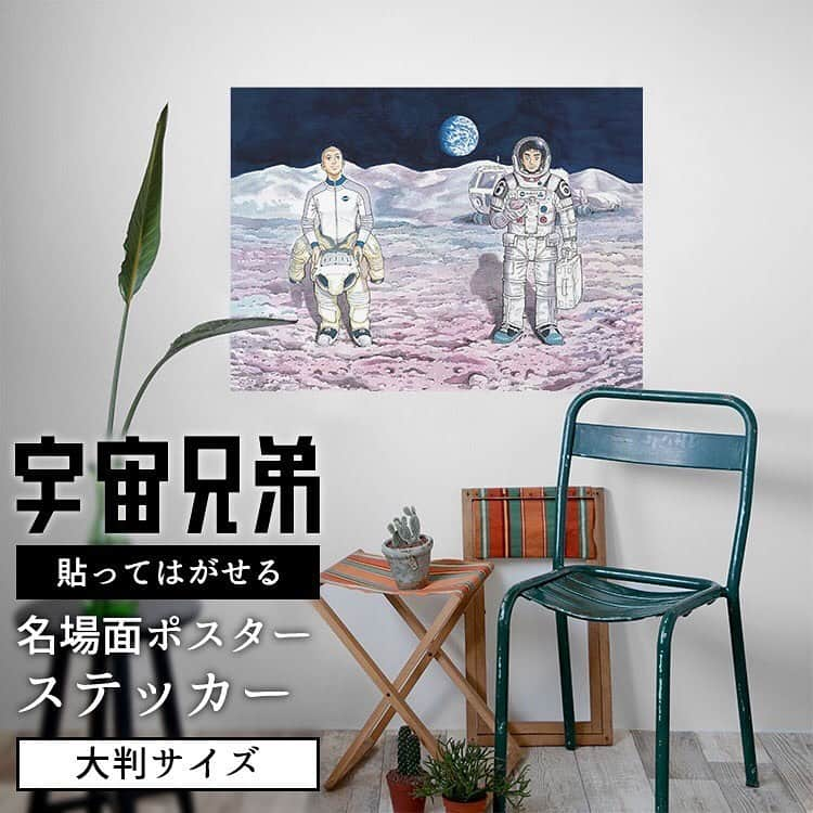 小山宙哉さんのインスタグラム写真 - (小山宙哉Instagram)「『宇宙兄弟』をお部屋に貼ろう＾＾🌠 宇宙兄弟のウォールステッカーを販売します✨「宇宙兄弟と壁紙屋本舗」とのコラボ壁紙です！  あなたのお部屋に、ムッタやヒビトが見た月の風景を。好きなシーンを思う存分お楽しみ下さい。  貼って剥がせるステッカーなので、模様替えも大丈夫〜。 デザイン・詳細は画面をタップ！ #壁紙 #壁紙屋本舗  #宇宙兄弟 #小山宙哉 #ヒビト #ムッタ #せりか #月の足跡  #宇宙飛行士 #インテリア #お部屋コーディネート  #spacebrothers #wallsticker」4月15日 21時33分 - chuya_koyama