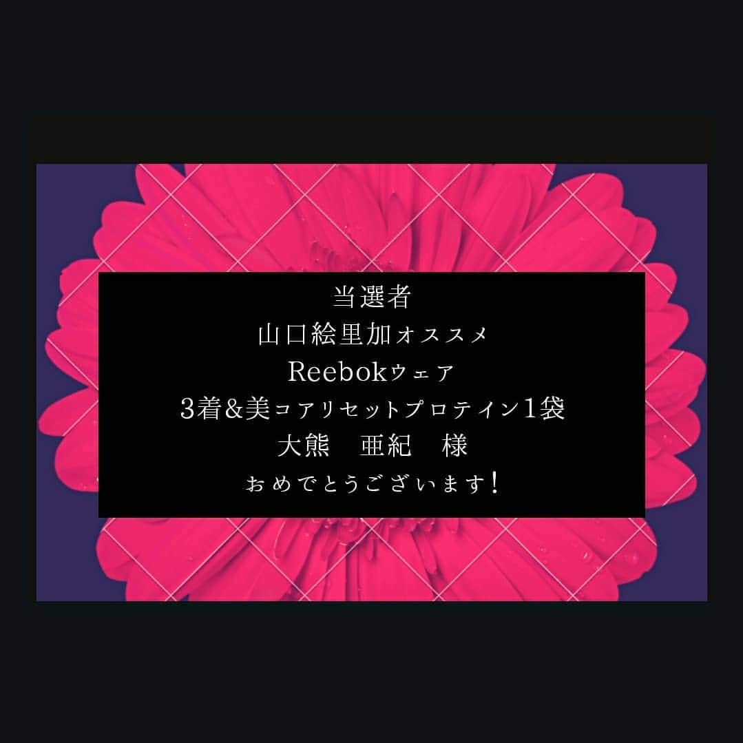 Erika Yamaguchiさんのインスタグラム写真 - (Erika YamaguchiInstagram)「【プレゼント当選者発表&第2回の企画は！？】 大熊さーん！ 当選しました❤おめでとうございます💃 私のオススメreebokウェアとプロテインお渡しさせていただきますね😄🐾 @bcore_tokyostudio  プレゼント企画がどんどんスタートしてます^^ 第2回明日からスタートです！ (是非皆で自粛を乗り越えよう企画！シェア大歓迎❤) 私が自宅でトレーニングした物を真似してやれるかチャレンジしてみよう！ 私からの美コアチャレンジポーズお題出していくから皆やってみてね😉 撮った動画や写真に必ず  #山口絵里加 #美コア  #おうちで動こう @bcore_tokyostudio  を必ずつけて皆でトレーニング投稿してね！  美コア東京スタジオの会員様 (オンラインやスタジオグループレッスンやパーソナルトレーニング受講者対象)又は 美コアLINE公式アカウント登録者様 になると当選確率がかなりあがるみたいだよ😉 ※一番最後のバーコードは美コアLINE公式アカウントだよ💃 【新着ご案内🆕】 4月18日1600～1730 東京最大のヨガ&ライフスタイル オーガニックライフ東京2020 皆で体力づくり、免疫アップの基礎をマスターしましょう！ お申し込みはこちら @organiclifetokyo  美コア東京スタジオ会員様へ ｵﾝﾗｲﾝlessonに全てなってます！ID.🔑パスを貰っていつも通りスケジュール通りlesson待ってます❤  初🔰ﾃﾚﾋﾞ電話での無料ｵﾝﾗｲﾝﾄﾚｰﾆﾝｸﾞに慣れて頂くための無料lesson会開催日程 4月18日13時～美コアサーキットシェイプ(全身編) 4月21日1530～美コアサーキットシェイプ(お腹編) 4月25日1300～美コアサーキットシェイプ(太もも編)  全て予約、問い合わせ @bcore_tokyostudio 問い合わせフォームから宜しくお願いします😉  お陰様様で。😭 雑誌媒体、Web媒体掲載中 ハイライトチェックお願いします～！❤ @precious.jp #Precious @ellejapan #EllEonline @womenshealthjp #ウィメンズヘルス 📖👓 #美コア#体力づくり#免疫#免疫力 #インストラクター #パーソナルトレーナー  #美コア#美コアオンライン#自宅トレーニング#Bcore #山口絵里加 #細く締める #パーソナルトレーナー  #fitnessinstractor #diet #ダイエット#体幹 #体温上昇 #youtuber#美コア東京スタジオ #トレーニング#ヨガ#ピラティス #美コア東京スタジオ#Reebok #オンライントレーニング #stayhome #オーガニックライフ東京」4月15日 21時53分 - erika__yamaguchi