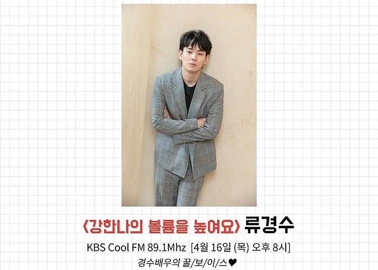 リュ・ギョンスのインスタグラム：「강한나의 볼륨을 높여요. KBS Cool FM 89.1Mhz 내일 8시에 나옵니다.  생방송이라 좀 떨리는데... 많이많이 들어주세요~」