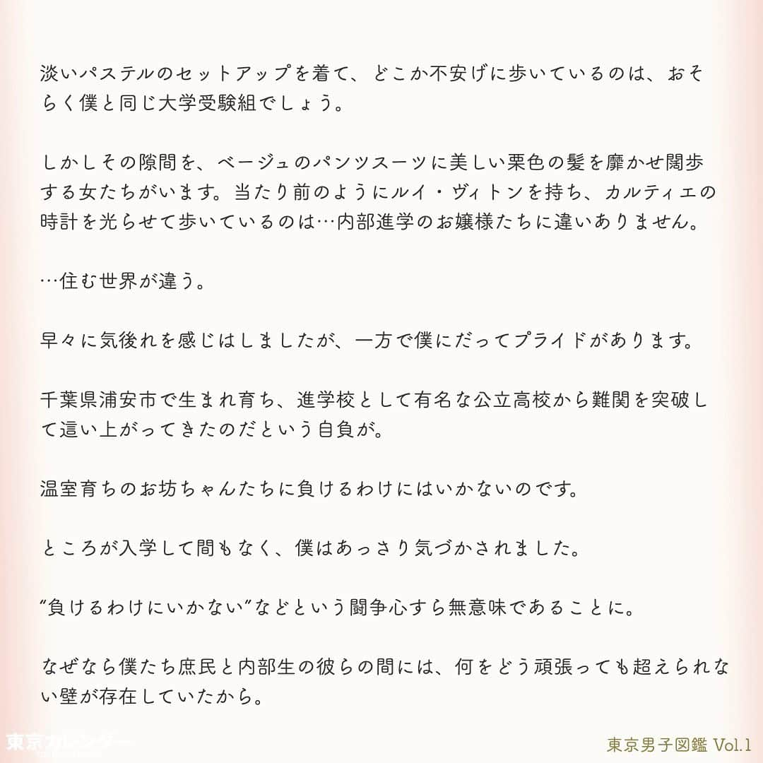 東京カレンダーさんのインスタグラム写真 - (東京カレンダーInstagram)「−女なんて、どうせ金を持ってる男が好きなんだろ−﻿ これは、大学入学とともに東京に住み始めた翔太の半生を『振り返る』お話。﻿ 東京を舞台に、金と仕事と女に奮闘しながら年齢を重ね上り詰めていった、ある東京男子のリアルな回想録である。﻿ ﻿ ﻿ ーーお知らせーーーーーー﻿ 東カレ小説『東京男子図鑑』ドラマ化﻿ ﻿ 4月30日地上波放送スタート！﻿ 今回は小説の第一話をご紹介します﻿ ﻿ 2017年にAmazonプライム・ビデオで配信され圧倒的な人気を博した「東京女子図鑑」の﻿ “男子版”『東京男子図鑑』﻿ Vol.1はインスタ上で試し読み。画像をスワイプ☞﻿ ﻿ 全１０話！﻿ 気になる続きは、ストーリーハイライトの﻿ 『東カレ小説』をご覧ください🌹﻿ ﻿ ーーーーーーーーーーーーーーーーーーーー﻿ ﻿ ドラマのあらすじ﻿ 第１話「やっぱ東京だわ」﻿ ﻿ ー1997年の7月ー 佐東翔太（20）は千葉県浦安市出身で、都内の某有名大学に通う学生。自分は東京でイケてる学生生活を送っていると自負し、授業は適当に、夜は遊びにと過ごしていた。﻿ ﻿ ーーーーーーーーーーーーーーーーーーーー﻿ ﻿ ﻿ #東京女子図鑑#東京男子図鑑#竹財輝之助﻿ #市川由衣#ちゃんみな#落合モトキ#水間ロン﻿#小説﻿ #東カレ#東京カレンダー#カンテレ #慶應#大学生活#新入生 #慶應入学﻿ #サラリーマン#商社マン#働く女子#会社員﻿ #社会人#インスタ小説﻿#慶應義塾大学 #イケメン#通勤コーデ#スーツ#SUITS#メンズファッション」4月16日 9時09分 - tokyocalendar