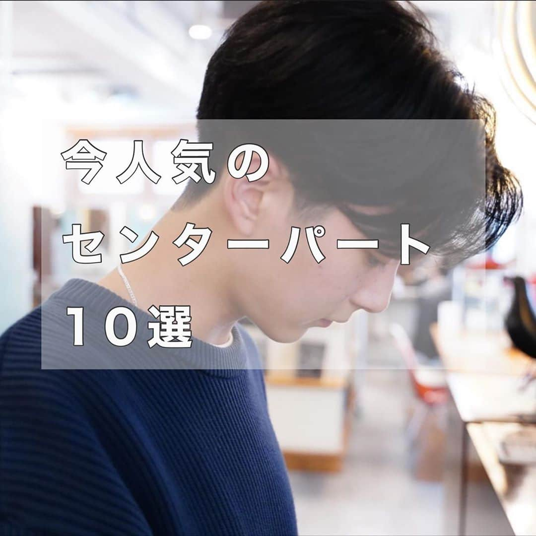 並木一樹さんのインスタグラム写真 - (並木一樹Instagram)「人気のセンターパート10選まとめました🕺 ・ ストレートタッチのハイポイントのセンターパートから少しパーマをかけたセンターパート、刈り上げないセンターパートに長さの違い、刈り上げの幅や、パーマのニュアンス、センス次第で色々楽しめます！🌿 ・ ファッション、ライフスタイルによって変化を楽しみましょう！ ・ 皆様が髪型を楽しめる日々が早く来ることを切に祈ります！  #ナミキマッシュ#ナミキメンズヘア#ショートマッシュ#マッシュヘア#マッシュショート#メンズヘア#センターパート #トランクスヘアー #モード #ショートヘア #前下がりショート #メンズセンターパート」4月16日 9時34分 - casi_namiki