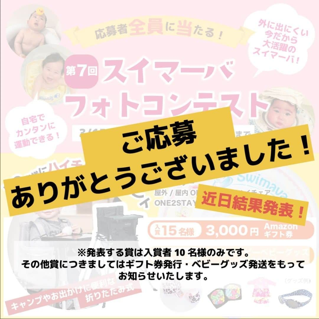 スイマーバジャパンさんのインスタグラム写真 - (スイマーバジャパンInstagram)「第7回スイマーバフォトコンテスト、たくさんのご応募ありがとうございました！ 入賞者様につきましては近日発表予定です。 ※※開催期間の日付曜日についてのご指摘があり、誤った内容を掲載してしまっておりましたことをお詫び申し上げます。 開始は3月15日(日)、〆切につきましては4月15日(水)までとさせていただいております※※ #スイマーバ#スイマーバフォトコン#swimava#おうち時間#うちで過ごそう#巣ごもり #育児#子育て#フォトコンテスト#応募者全員プレゼント #赤ちゃんのいる生活#赤ちゃんのいる暮らし#新米ママ#初ママ#ベビー#べびすたぐらむ#こどものおうち時間」4月16日 10時05分 - swimava_japan