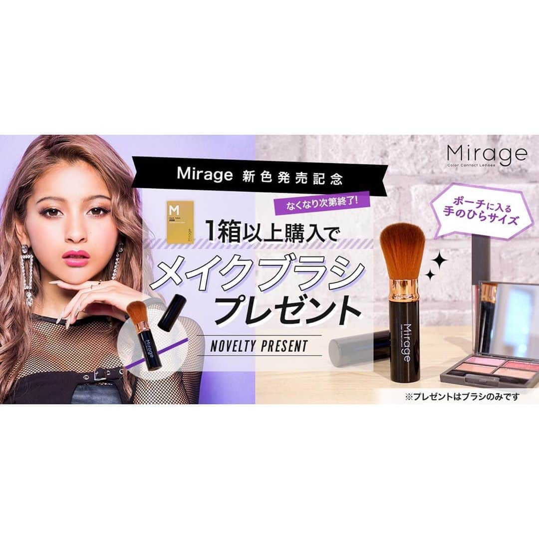 mirage officialのインスタグラム：「.﻿ 新色発売＆リニューアル記念として、﻿ #Mirage いずれかのカラーを1箱以上購入で﻿ Mirageオリジナルメイクブラシを﻿ 数量限定でプレゼント💋🎁﻿ ﻿ ポーチに入る手のひらサイズ！﻿ 無くなり次第終了となりますので﻿ この機会にぜひゲットしてくださいね🥺🌹﻿ ﻿ ※お取り扱いのない店舗がございます。﻿ ﻿ ---------------------------------------﻿ ﻿ #Mirage #ミラージュ #カラコン﻿ #ゆきぽよ #ゆきぽよカラコン﻿ #ギャルカラコン #ハーフカラコン」