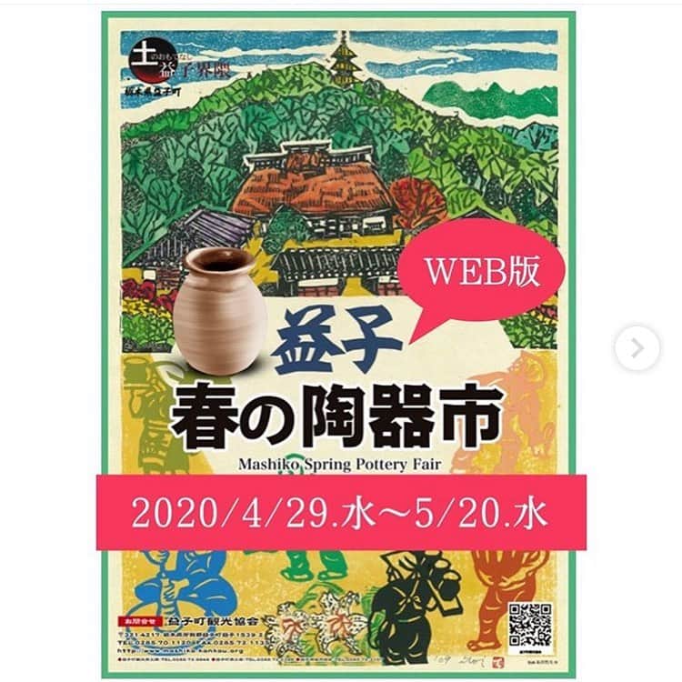 井上咲楽さんのインスタグラム写真 - (井上咲楽Instagram)「‪益子焼ファンのみなさん！‬ . ‪春の陶器市は中止になってしまいましたが、WEB版で開催されることが決定しました！‬ . ‪本来だったらじっくり手に取って質感や良さを感じて欲しいですが、今回はWEBです！前向きに考えたら、益子から遠くに住んでいる方もWEBで器巡りを楽しめる！😋‬ . ぜひおうち時間を楽しむために、お気に入りにの器探しのたびにスマホの中を出かけてみてください！ . ‪生活を素敵にしてくれる益子焼がわたしは大好きですし、誇りに思います！一人暮らしなのでわたしもタッパーでご飯を食べたくなりますが、益子焼のすてきなお茶碗に移して並べるだけで、栄養摂取から「食事の時間」になったような気持ちになります！ . 益子町の作家さんもひとりひとりが春の陶器市に向けて準備しています！そんな気持ちのこもったほっこりあたたかい器でちんなが優しい気持ちになれますように ‪https://www.instagram.com/p/B-81krzlXdz/‬」4月16日 11時15分 - bling2sakura