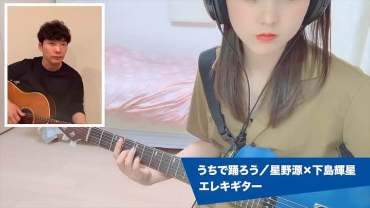 ザ・コインロッカーズのインスタグラム：「メンバーの下島輝星が星野源さんの「うちで踊ろう」にエレキギターで参加🎸  是非ご覧ください👀✨ #うちで踊ろう #星野源 #おうち時間 #STAYHOME  #コインロッカーズ #下島輝星 #エレキギター #ギター #拡散希望」