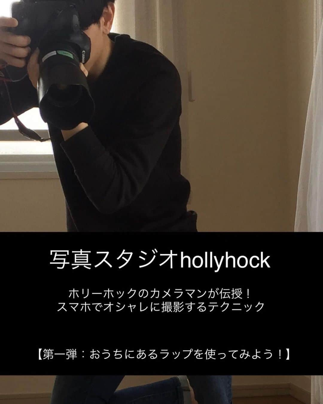 ホリーホック hollyhockのインスタグラム：「【写真スタジオホリーホック】 . 写真スタジオホリーホックは新型コロナウィルスの影響により休業をしております。お客様の皆様には大変ご迷惑をおかけいたしますが、再開までもう少しお待ちください。 . . この時期、皆さまはご自宅でどのようにお過ごしでしょうか？ 私たち、ホリーホックではご自宅でお過ごしの皆様に何かご提供できることはないかと考え、、、、 . . 「ホリーホックプロカメラマンが伝授する撮影テクニック！」を本日より公開していこうと思います！！ おうちにあるものでちょっと工夫してオシャレに携帯で撮影できるテクニックをホリーホックのカメラマンがお伝えしていきます！ . お子様や皆さまが少しでも楽しんで過ごすためのお役に立てればと思っております！ . 早速ですが... . 第一弾:おうちにあるラップを使って印象的に撮影してみよう！！ . . 携帯と、ラップをご用意ください。 たったのそれだけ👍 . ラップをクシャクシャとし、 携帯のカメラ部分をラップで包んで撮影すると...ホンワカした雰囲気の写真になるんですよ✨ . クシャクシャの度合いが多いと、光も入ってとっても印象的で綺麗✨✨ 「コップにお茶を入れて撮ってみた」の画像をご覧ください😳 . ポイント☝️はラップのクシャクシャの度合いで撮影できる雰囲気が変わるのと、部屋を暗くして間接照明で撮影すると光が綺麗に撮れます📸 . . ぜひみなさん試してくださいね！ おうちにあるものを色々撮ってみよう！ . 第二弾もお楽しみに👋 . #ホリーホック」