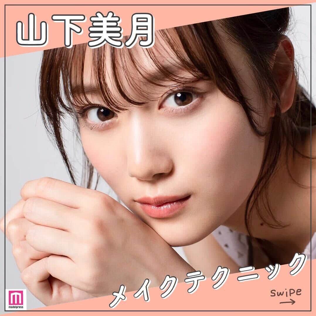 のインスタグラム：「＼ #乃木坂46 #山下美月 さんのリアルな美容法🌟／﻿ ﻿ モデルプレスでは、昨年の｢2020ヒット予測｣アイドル部門にて、同世代女子が今最も"なりたい顔"に山下さんを選出しました。﻿ ﻿ そんな山下さんが普段実践しているメイクテクニックとは？﻿ ﻿ ここでは、モデルプレスインタビューでお聞きした﻿ 山下美月さんのリアルな美容法や、キレイになるための秘訣をご紹介します💖﻿ ﻿ ① アイメイク👀のこだわり﻿ アイメイクはブラウン系で統一し、アイラインは下に下げるように書く。﻿ キツい印象に見えがちなツリ目を、柔らかい印象になるよう仕上げる🙆‍♀️﻿ ﻿ ② コンプレックスをメイクでカバー🌼﻿ 眉をミリ単位で書き足して目と眉の距離を近づけ、顔全体のバランスUP💗﻿ また、ほっぺから上に向けてチークを入れることで、顔の余白を減らす✨﻿ ﻿ ③ 透明美肌の秘訣❄️﻿ 日差しを避け、ビタミン系サプリでカラダの内側から綺麗に🌷﻿ 自分の肌に合った洗顔石鹸を見つけるのも大切◎﻿ ﻿ ④ 食事バランスと適度な運動🏃‍♀️﻿ タンパク質を多めに摂取するよう心がける☀️﻿ 間食してしまった翌日はデトックスを行ったりして、食事バランスもきちんと意識。﻿ 苦手な運動は、ウォーキングでカバー🙌﻿ ﻿ 山下さんの美容法には、キレイになるためのヒントがたくさん散りばめられていました💡﻿ ﻿ 気になったポイントを見つけたら、ぜひ日々の生活に取り入れてみてくださいね💐﻿ ﻿ 参考になった方は、いいねやコメントぜひよろしくお願いします😌💓﻿ ﻿ エンタメ情報はモデルプレス（@modelpress）、﻿ 旅・お出かけ情報は女子旅プレス（@joshitabi_press）をチェック😉﻿ ﻿ #モデルプレスインタビュー #美容法 #美容好き #美容好きな人と繋がりたい #美容好きさんと繋がりたい #美容好きと繋がりたい #美意識向上 #美意識向上委員会 #女子力向上委員会 #美肌になりたい #モデルプレス #modelpress（Photo by モデルプレス）」