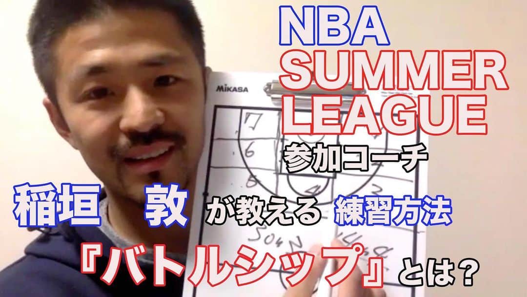 青木康平のインスタグラム：「昨日ZOOMで撮った動画の一部です。 バトルシップという育成ドリルを稲垣 敦 (Inagaki Atsushi)(宇都宮ブレックス　アシスタントコーチ)に紹介してもらっています！  今回はお試しです。今後はいくつかのカテゴリーにわけて、試合動画やPDFを使いながら説明や解説の動画を上げたいと思います。  講師はプロレベルの経験を持ったコーチ陣、選手、元選手、トレーナー、メディアの方々を予定しています！  よろしくお願いします🙇‍♂️ https://youtu.be/BlqsrvqWslI (プロフィールから見れます！) #watchandc#watchandcacademy#バトルシップ#育成ドリル」