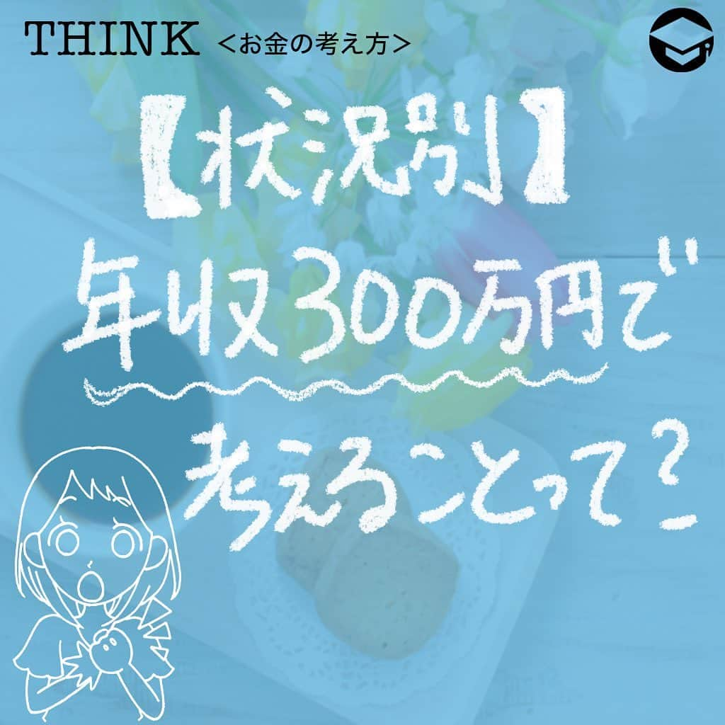 ファイナンシャルアカデミー(公式) さんのインスタグラム写真 - (ファイナンシャルアカデミー(公式) Instagram)「﻿ 同じ「年収300万円」でも、ひとり暮らしであるか共働きか、会社員か自営業か、などで考えておくべきことが変わってきます💡﻿ ﻿ 年収300万円とは将来も含めてどういうことかを踏まえ、状況別にどんなことを考えておいたらいいのかを見てみましょう✏️﻿ ﻿ ーーーーーーーーーーーーーーーーーーーーーーー﻿ ﻿ 1️⃣年収300万とはどういうことか﻿ ﻿ ーーーーーーーーーーーーーーーーーーーーーーー﻿ ﻿ ⭕️手取り﻿ 給与所得者の場合、社会保険料約42万円、所得税・住民税約12万円で、手取りは240万円ほどになります。﻿ ﻿ 個人事業主の場合は、経費によって健康保険料や税金も変わってくるので、結構幅がありますが、経費が0円の場合は230万円ほど、経費が100万円の場合は155万円ほどになります🖋﻿ ﻿ ⭕️平均的な貯金額﻿ 20代は100万円以下が多く、50代以上になると1,000万円以上という人たちが増えてきます。独身よりも二人以上の世帯者の方が貯金額が多い傾向に💰﻿ ﻿ ⭕️老齢年金﻿  老齢基礎年金額は65歳開始満額で780,100円（2019年）になります。﻿ ﻿ 給与所得者の場合は、これにプラスして老齢厚生年金がありますが、仮に20歳から60歳までずっと年収300万円であったと仮定すると受給額は657,720円になります💴﻿ ﻿ 40年間年収300万円で働き続けた場合は月額12万円ほどの年金が受給できますが、勤務期間に大きく影響されます。また、個人事業主の場合は老齢基礎年金のみとなります💡﻿ ﻿ ーーーーーーーーーーーーーーーーーーーーーーー﻿ ﻿ 2️⃣【状況別】年収300万円で考えること﻿ ﻿ ーーーーーーーーーーーーーーーーーーーーーーー﻿ ﻿ ﻿ ⭕️厚生年金ｖｓ国民年金﻿ 給与所得者の場合は老齢厚生年金があるので、勤続期間を長くしたり、昇給することで年金を増やすことができます☺️﻿ ﻿ しかし、個人事業主の場合は老齢基礎年金しかないので、iDeCoやつみたてNISAを活用して貯金を心がける、老後もできるだけ長く仕事を続ける、などの対策が必要です💰﻿ ﻿ ⭕️正社員ｖｓ派遣員﻿ 正社員の場合は定年まで働くことができ、シニア採用があるところが多いです👵福利厚生面でも各種サービスを安く受けられるなどのメリットも。﻿ ﻿ 派遣社員の場合はそれらのメリットはなく、原則として同じ会社に3年までしか勤務できません。場合によっては無収入期間ができる可能性も🌀﻿ ﻿ ⭕️共働き世帯VSおひとり様﻿ 共働き世帯の場合は、生活費が「一人分×2」よりは割安になるので少し余裕があります☺️おひとり様の場合は生活費の負担が全部かかるので、収入を絶やさない工夫や、専門家に助けを求める費用などの準備が必要です✏️﻿ ﻿ ⭕️持ち家VS賃貸﻿ 総務省「家計調査」(2018)によれば、家を持っている高齢者夫婦の毎月の支出額は約265,000円です。﻿ ﻿ 共働き世帯で家を持っていれば、老後は年金でかなり賄うことができますが、賃貸暮らしの場合は、共働き世帯であっても賃料によって年金だけでは厳しくなります😥さらに、高齢者向けにはなかなか住居を貸してくれないところも。中古住宅など安い物件の購入、公営住宅、高齢者入居可能な物件について調べましょう🏠﻿ ﻿ ーーーーーーーーーーーーーーーーーーーーーーー﻿ ﻿ 3️⃣年収300万円の人がやるべきこと﻿ ﻿ ーーーーーーーーーーーーーーーーーーーーーーー﻿ ﻿ ⭕️しっかりライフプラン＆家計の見直し﻿ まずは今の仕事はどうする、家はどうする、といったライフプランを立てて、老後必要なお金、それまでに毎月いくら貯金が必要か、そのために何が切りつめられるか、あるいは年収300万円を脱出する方法はないか、など毎月の行動まで落とし込みましょう✨﻿ ﻿ それに合わせて年収300万円であっても家計の見直しをすれば貯金は可能です👍一人暮らし、子どもがある世帯でも、住居費、食費などをおさえることで、毎月2～3万円は貯金できます😊﻿ ﻿ ⭕️行動する工夫﻿ 年収300万円で貯金まで行うには、結構やりくりが大変ですが、必要金額をきちんと計算すればするほど、対策を早めにとればとるほど余裕も生まれてきます🌸﻿ ﻿ 目標金額をきちんと貯金していれば、余ったお金は使ってもいいことにしておくなど工夫をすると、節約もしんどくなくなるでしょう☺️﻿ ﻿ ＝＝＝＝＝＝＝＝＝＝＝＝＝＝＝＝﻿ さらに詳しくお金のことや﻿ 投資のノウハウ・知識を学びたいという方必見👀﻿ ﻿ 自宅にいながらお金や株・不動産投資の勉強ができる﻿ 「WEB体験セミナー」💻﻿ （@financial_academy）　﻿ ﻿ 詳しくはプロフィールリンクにあるサイトへ飛んでくださいね☝️﻿ ＝＝＝＝＝＝＝＝＝＝＝＝＝＝＝＝﻿ ﻿ #ファイナンシャルアカデミー #お金の教養  #手書きアカウント #情報収集 #貯金術 #貯金計画 #貯金生活 #お金が無い #お金がほしい #お金が欲しい #お金がない #将来の不安 #ライフプラン #年収300万台 #年収300万」4月16日 17時18分 - financial_academy