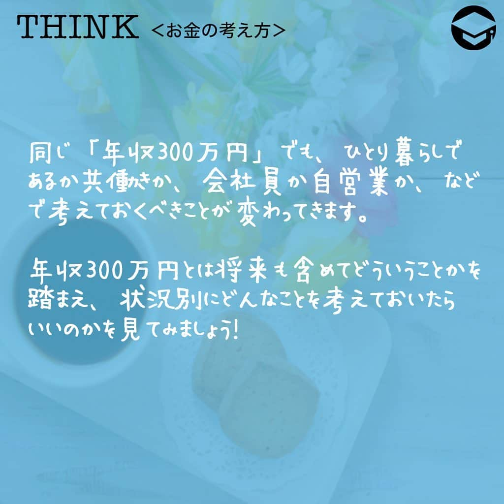 ファイナンシャルアカデミー(公式) さんのインスタグラム写真 - (ファイナンシャルアカデミー(公式) Instagram)「﻿ 同じ「年収300万円」でも、ひとり暮らしであるか共働きか、会社員か自営業か、などで考えておくべきことが変わってきます💡﻿ ﻿ 年収300万円とは将来も含めてどういうことかを踏まえ、状況別にどんなことを考えておいたらいいのかを見てみましょう✏️﻿ ﻿ ーーーーーーーーーーーーーーーーーーーーーーー﻿ ﻿ 1️⃣年収300万とはどういうことか﻿ ﻿ ーーーーーーーーーーーーーーーーーーーーーーー﻿ ﻿ ⭕️手取り﻿ 給与所得者の場合、社会保険料約42万円、所得税・住民税約12万円で、手取りは240万円ほどになります。﻿ ﻿ 個人事業主の場合は、経費によって健康保険料や税金も変わってくるので、結構幅がありますが、経費が0円の場合は230万円ほど、経費が100万円の場合は155万円ほどになります🖋﻿ ﻿ ⭕️平均的な貯金額﻿ 20代は100万円以下が多く、50代以上になると1,000万円以上という人たちが増えてきます。独身よりも二人以上の世帯者の方が貯金額が多い傾向に💰﻿ ﻿ ⭕️老齢年金﻿  老齢基礎年金額は65歳開始満額で780,100円（2019年）になります。﻿ ﻿ 給与所得者の場合は、これにプラスして老齢厚生年金がありますが、仮に20歳から60歳までずっと年収300万円であったと仮定すると受給額は657,720円になります💴﻿ ﻿ 40年間年収300万円で働き続けた場合は月額12万円ほどの年金が受給できますが、勤務期間に大きく影響されます。また、個人事業主の場合は老齢基礎年金のみとなります💡﻿ ﻿ ーーーーーーーーーーーーーーーーーーーーーーー﻿ ﻿ 2️⃣【状況別】年収300万円で考えること﻿ ﻿ ーーーーーーーーーーーーーーーーーーーーーーー﻿ ﻿ ﻿ ⭕️厚生年金ｖｓ国民年金﻿ 給与所得者の場合は老齢厚生年金があるので、勤続期間を長くしたり、昇給することで年金を増やすことができます☺️﻿ ﻿ しかし、個人事業主の場合は老齢基礎年金しかないので、iDeCoやつみたてNISAを活用して貯金を心がける、老後もできるだけ長く仕事を続ける、などの対策が必要です💰﻿ ﻿ ⭕️正社員ｖｓ派遣員﻿ 正社員の場合は定年まで働くことができ、シニア採用があるところが多いです👵福利厚生面でも各種サービスを安く受けられるなどのメリットも。﻿ ﻿ 派遣社員の場合はそれらのメリットはなく、原則として同じ会社に3年までしか勤務できません。場合によっては無収入期間ができる可能性も🌀﻿ ﻿ ⭕️共働き世帯VSおひとり様﻿ 共働き世帯の場合は、生活費が「一人分×2」よりは割安になるので少し余裕があります☺️おひとり様の場合は生活費の負担が全部かかるので、収入を絶やさない工夫や、専門家に助けを求める費用などの準備が必要です✏️﻿ ﻿ ⭕️持ち家VS賃貸﻿ 総務省「家計調査」(2018)によれば、家を持っている高齢者夫婦の毎月の支出額は約265,000円です。﻿ ﻿ 共働き世帯で家を持っていれば、老後は年金でかなり賄うことができますが、賃貸暮らしの場合は、共働き世帯であっても賃料によって年金だけでは厳しくなります😥さらに、高齢者向けにはなかなか住居を貸してくれないところも。中古住宅など安い物件の購入、公営住宅、高齢者入居可能な物件について調べましょう🏠﻿ ﻿ ーーーーーーーーーーーーーーーーーーーーーーー﻿ ﻿ 3️⃣年収300万円の人がやるべきこと﻿ ﻿ ーーーーーーーーーーーーーーーーーーーーーーー﻿ ﻿ ⭕️しっかりライフプラン＆家計の見直し﻿ まずは今の仕事はどうする、家はどうする、といったライフプランを立てて、老後必要なお金、それまでに毎月いくら貯金が必要か、そのために何が切りつめられるか、あるいは年収300万円を脱出する方法はないか、など毎月の行動まで落とし込みましょう✨﻿ ﻿ それに合わせて年収300万円であっても家計の見直しをすれば貯金は可能です👍一人暮らし、子どもがある世帯でも、住居費、食費などをおさえることで、毎月2～3万円は貯金できます😊﻿ ﻿ ⭕️行動する工夫﻿ 年収300万円で貯金まで行うには、結構やりくりが大変ですが、必要金額をきちんと計算すればするほど、対策を早めにとればとるほど余裕も生まれてきます🌸﻿ ﻿ 目標金額をきちんと貯金していれば、余ったお金は使ってもいいことにしておくなど工夫をすると、節約もしんどくなくなるでしょう☺️﻿ ﻿ ＝＝＝＝＝＝＝＝＝＝＝＝＝＝＝＝﻿ さらに詳しくお金のことや﻿ 投資のノウハウ・知識を学びたいという方必見👀﻿ ﻿ 自宅にいながらお金や株・不動産投資の勉強ができる﻿ 「WEB体験セミナー」💻﻿ （@financial_academy）　﻿ ﻿ 詳しくはプロフィールリンクにあるサイトへ飛んでくださいね☝️﻿ ＝＝＝＝＝＝＝＝＝＝＝＝＝＝＝＝﻿ ﻿ #ファイナンシャルアカデミー #お金の教養  #手書きアカウント #情報収集 #貯金術 #貯金計画 #貯金生活 #お金が無い #お金がほしい #お金が欲しい #お金がない #将来の不安 #ライフプラン #年収300万台 #年収300万」4月16日 17時18分 - financial_academy
