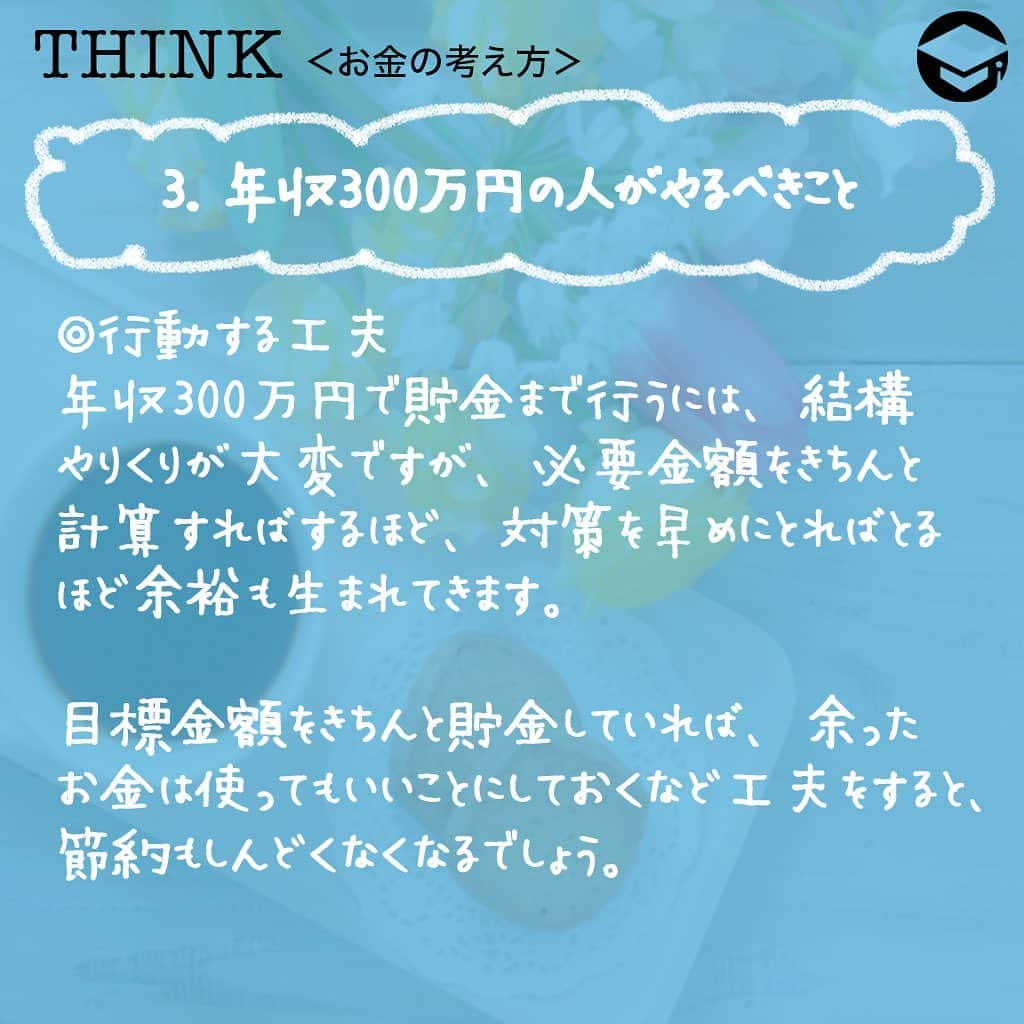 ファイナンシャルアカデミー(公式) さんのインスタグラム写真 - (ファイナンシャルアカデミー(公式) Instagram)「﻿ 同じ「年収300万円」でも、ひとり暮らしであるか共働きか、会社員か自営業か、などで考えておくべきことが変わってきます💡﻿ ﻿ 年収300万円とは将来も含めてどういうことかを踏まえ、状況別にどんなことを考えておいたらいいのかを見てみましょう✏️﻿ ﻿ ーーーーーーーーーーーーーーーーーーーーーーー﻿ ﻿ 1️⃣年収300万とはどういうことか﻿ ﻿ ーーーーーーーーーーーーーーーーーーーーーーー﻿ ﻿ ⭕️手取り﻿ 給与所得者の場合、社会保険料約42万円、所得税・住民税約12万円で、手取りは240万円ほどになります。﻿ ﻿ 個人事業主の場合は、経費によって健康保険料や税金も変わってくるので、結構幅がありますが、経費が0円の場合は230万円ほど、経費が100万円の場合は155万円ほどになります🖋﻿ ﻿ ⭕️平均的な貯金額﻿ 20代は100万円以下が多く、50代以上になると1,000万円以上という人たちが増えてきます。独身よりも二人以上の世帯者の方が貯金額が多い傾向に💰﻿ ﻿ ⭕️老齢年金﻿  老齢基礎年金額は65歳開始満額で780,100円（2019年）になります。﻿ ﻿ 給与所得者の場合は、これにプラスして老齢厚生年金がありますが、仮に20歳から60歳までずっと年収300万円であったと仮定すると受給額は657,720円になります💴﻿ ﻿ 40年間年収300万円で働き続けた場合は月額12万円ほどの年金が受給できますが、勤務期間に大きく影響されます。また、個人事業主の場合は老齢基礎年金のみとなります💡﻿ ﻿ ーーーーーーーーーーーーーーーーーーーーーーー﻿ ﻿ 2️⃣【状況別】年収300万円で考えること﻿ ﻿ ーーーーーーーーーーーーーーーーーーーーーーー﻿ ﻿ ﻿ ⭕️厚生年金ｖｓ国民年金﻿ 給与所得者の場合は老齢厚生年金があるので、勤続期間を長くしたり、昇給することで年金を増やすことができます☺️﻿ ﻿ しかし、個人事業主の場合は老齢基礎年金しかないので、iDeCoやつみたてNISAを活用して貯金を心がける、老後もできるだけ長く仕事を続ける、などの対策が必要です💰﻿ ﻿ ⭕️正社員ｖｓ派遣員﻿ 正社員の場合は定年まで働くことができ、シニア採用があるところが多いです👵福利厚生面でも各種サービスを安く受けられるなどのメリットも。﻿ ﻿ 派遣社員の場合はそれらのメリットはなく、原則として同じ会社に3年までしか勤務できません。場合によっては無収入期間ができる可能性も🌀﻿ ﻿ ⭕️共働き世帯VSおひとり様﻿ 共働き世帯の場合は、生活費が「一人分×2」よりは割安になるので少し余裕があります☺️おひとり様の場合は生活費の負担が全部かかるので、収入を絶やさない工夫や、専門家に助けを求める費用などの準備が必要です✏️﻿ ﻿ ⭕️持ち家VS賃貸﻿ 総務省「家計調査」(2018)によれば、家を持っている高齢者夫婦の毎月の支出額は約265,000円です。﻿ ﻿ 共働き世帯で家を持っていれば、老後は年金でかなり賄うことができますが、賃貸暮らしの場合は、共働き世帯であっても賃料によって年金だけでは厳しくなります😥さらに、高齢者向けにはなかなか住居を貸してくれないところも。中古住宅など安い物件の購入、公営住宅、高齢者入居可能な物件について調べましょう🏠﻿ ﻿ ーーーーーーーーーーーーーーーーーーーーーーー﻿ ﻿ 3️⃣年収300万円の人がやるべきこと﻿ ﻿ ーーーーーーーーーーーーーーーーーーーーーーー﻿ ﻿ ⭕️しっかりライフプラン＆家計の見直し﻿ まずは今の仕事はどうする、家はどうする、といったライフプランを立てて、老後必要なお金、それまでに毎月いくら貯金が必要か、そのために何が切りつめられるか、あるいは年収300万円を脱出する方法はないか、など毎月の行動まで落とし込みましょう✨﻿ ﻿ それに合わせて年収300万円であっても家計の見直しをすれば貯金は可能です👍一人暮らし、子どもがある世帯でも、住居費、食費などをおさえることで、毎月2～3万円は貯金できます😊﻿ ﻿ ⭕️行動する工夫﻿ 年収300万円で貯金まで行うには、結構やりくりが大変ですが、必要金額をきちんと計算すればするほど、対策を早めにとればとるほど余裕も生まれてきます🌸﻿ ﻿ 目標金額をきちんと貯金していれば、余ったお金は使ってもいいことにしておくなど工夫をすると、節約もしんどくなくなるでしょう☺️﻿ ﻿ ＝＝＝＝＝＝＝＝＝＝＝＝＝＝＝＝﻿ さらに詳しくお金のことや﻿ 投資のノウハウ・知識を学びたいという方必見👀﻿ ﻿ 自宅にいながらお金や株・不動産投資の勉強ができる﻿ 「WEB体験セミナー」💻﻿ （@financial_academy）　﻿ ﻿ 詳しくはプロフィールリンクにあるサイトへ飛んでくださいね☝️﻿ ＝＝＝＝＝＝＝＝＝＝＝＝＝＝＝＝﻿ ﻿ #ファイナンシャルアカデミー #お金の教養  #手書きアカウント #情報収集 #貯金術 #貯金計画 #貯金生活 #お金が無い #お金がほしい #お金が欲しい #お金がない #将来の不安 #ライフプラン #年収300万台 #年収300万」4月16日 17時18分 - financial_academy
