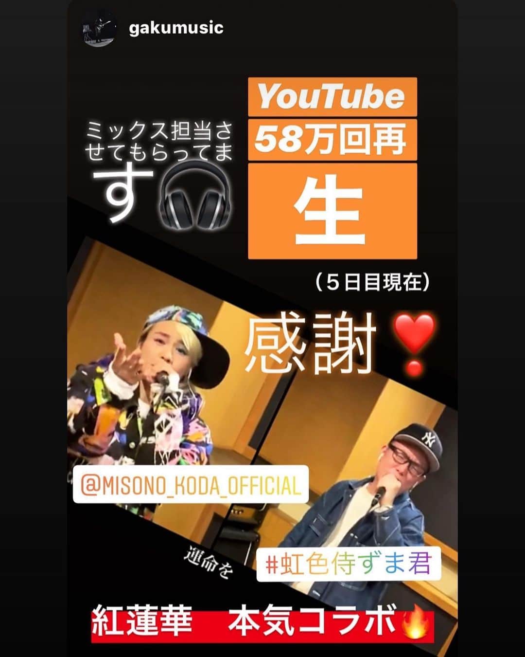 misoNosukeさんのインスタグラム写真 - (misoNosukeInstagram)「・ ・ misono chの『ロマンスの神様／広瀬香美〜さんまのからくりTV〜かえうたversion』と ・ 虹色侍チャンネルの『紅蓮華／LiSA』の misonoの歌声の音量とかの調節までして下さり ・ 1回だけしかお会いした事がないのに 感謝でしかないです… ・ しかもこんなにも熱い感想（投稿）を 有り難うございます！ ・ ↓ ・ #Repost @gakumusic with @make_repost ・ この度、お手伝いさせて頂いた “misono”さんと“虹色侍ずま”君との 【紅蓮華／LiSAさん】の本気コラボ‼️ ・ YouTubeにて、5日目で５8万回以上の 再生を頂き、嬉しい限りです☺️ ・ 今回、自分はミックスを担当させて頂きました！ ・ 持ちうる経験値を活かし 素敵なお二人の歌が一層、素敵に届くよう 見えない工夫を重ねてありますが ・ 過ぎてしまえば、自分の仕事は忘れて 只々「お二人の歌かっこいい！」 と感じるばかりです☺️ ・ ・ 是非、聴いてみてくださいませ‼️ ・ YouTubeにて “虹色侍 misono”と検索して下さいまし＾＾ ・ ・ misonoさんと言えば、自分の世代にとっては day after tomorrowのボーカリストで 倖田來未さんの妹さんと言う印象で… ・ 自分は12年近くテレビを持ってないので バライティーなどでの ご活躍は拝見しておりませんでしたが… ・ 昨年末、お食事ご一緒させて頂き とってもチャーミングで、めちゃめちゃ愛に溢れる方でした‼️ 学び多き時間を、改めてありがとうございました❣️ ・ ・ misonoさんのチャンネルで上がっております ・ さんまのからくりTVにて披露して話題になった 【広瀬香美さんのロマンスの神様の替え歌ver.の続き】 ・ も最高にいけてます👍 こちらもミックスさせて頂きました… ご一緒にご覧くださいませ\(//∇//)\ ・ ・ #misono #day after tomorrow  #虹色侍 #ずま  #紅蓮華　 #LiSA #鬼滅の刃　 #ロマンスの神様 #広瀬香美　 #さんまのからくりTV」4月16日 17時51分 - misono_koda_official