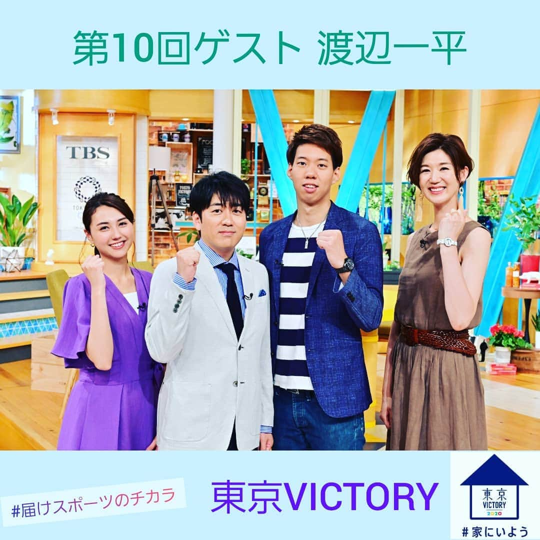 TBS「東京VICTORY」さんのインスタグラム写真 - (TBS「東京VICTORY」Instagram)「. / #笑顔 写真一挙大放出中 \ . キッズたちからもいつもたくさん笑顔をもらっている東京VICTORY みんな元気にしてるかな✨ . .  #笑顔の写真届けます #笑顔は最大の武器 #笑顔の時間を増やそう #おうち時間 #SMILE  #届けスポーツのチカラ #家にいよう #安住紳一郎 #山形純菜 #渡辺一平 #栗原恵 #高身長カップルみたい #美男美女 #背比べ」4月16日 17時52分 - tbs_tokyo_v