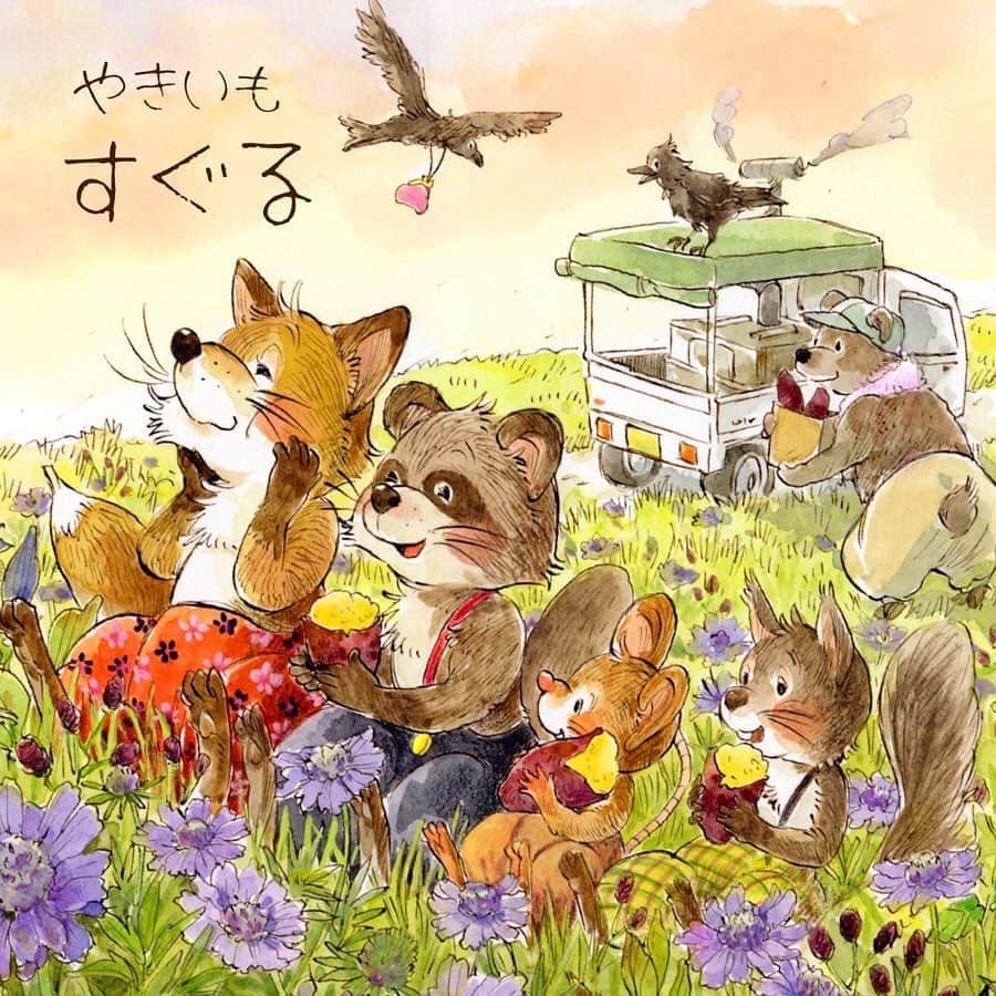 イラストレーター山崎牧子のインスタグラム：「夕暮れに動物たちが焼き芋を 頬張るイラスト、 現在は  やきいも すぐる （河内長野） さんにお迎えいただいてます。 先日ご主人と奥さまから お礼のお手紙と、4種類の焼き芋🍠を いただいてびっくり。 暗いニュースが続く毎日ですが、 心のこもったお手紙と器量よしの 焼き芋たちを眺めながら、 ご夫婦のお人柄が浮かぶようで あたたかい気持ちになりました。 そして大袈裟ではなく、こんなに おいしい焼き芋をいただいたのは 生まれて初めて😢💕 本当にコロナが早く終息して欲しい。 お店をたずねて行ってみたいなぁと つくづく思いました。  今シーズンの通常の焼き芋販売は 4月で終了され、来シーズンは 11月下旬頃のご予定とのことです。 （詳しくはFacebookに掲載） #焼き芋#安納芋#シルクスイート#紅はるか#なると金時#おやつ#ほっこり#イラスト#水彩画#イラストレーター#動物#artwork#watercolorpainting#animal#japan#sweet#illustration#childrenillustration」