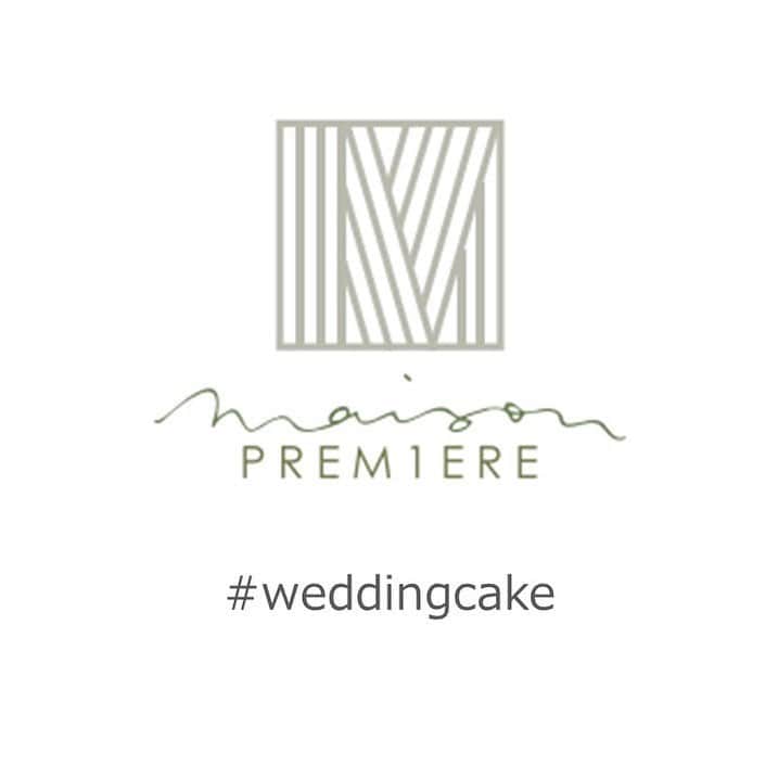 のインスタグラム：「#weddingcake ご紹介！  メゾンプルミエール  では パティシエとのお打ち合わせがあり デザイン、味をオーダーすることができます◎  トレンドだけではなく、 好きなもの　や　二人らしい　を取り入れて 想いのつまったケーキにしていきましょう。  過去の素敵なウエディングケーキの一部をここでご紹介！  一度にはご紹介しきれないので、 年に数回まとめてアップしていきます。  夢がつまったウエディングケーキ。  みなさまのご参考になりますように✨ . wedding @maison.premiere  restaurant @maisonpremiere.restaurant  pâtissier @maison.patis . . . . . ▼お知らせ 　maisonPREMIEREでは感染拡大防止の為 　4/6〜5/6迄店舗営業を自粛させていただいております。 　お電話・テレビ電話でのお打ち合わせは 　お受けさせて頂いておりますのでご安心ください。 . . ＼＼LINE・電話・バーチャル会場見学実施中／／ . 　ご自宅にいながらご来館頂いた時と同じ内容の 　ブライダルフェアフェアにご参加頂けます 。 . . 🌿Step ❶挙式時期、ゲスト人数等、 　おふたりのご希望をお伺いします。  ❷動画、写真をご覧になりながら 　おふたりだからこそのウェディングのご提案。 　テレビ電話を使って実際の館内のご見学も可能です。 　また、おふたりのこだわりポイントに沿って、 　シェフ、パティシエ、フローリスト、 　フォトグラファー、ヘアメイク、 　更にはドレスショップとも画面を繋いで、 　各部門のプロフェッショナルからご提案もさせて頂けます。 　どんなドレスがあるのか、実際にご覧頂くことも可能です！  ❸ご希望に沿ったお見積書のお渡しをいたします。  ❹最新の空き状況や、お打合せスケジュールの 　ご提案までさせて頂けます。  ❺やはり現地を見たい！という方は 　優先的にご来館のご予約も承れます。 ※所要時間は約1時間ほどでご案内させて頂けます。  5/6迄毎日ご予約を承っております。  気になる方は是非お問合せくださいませ。 . . 📷Instagram 【DM】 . 📱LINE 【itimatu@priortokyo】 . 🖥HP 【🔍メゾンプルミエール 】 . お待ちしております。 . . .  #wedding  #restaurant #michelin  #tokyo #france #japan #stayathome  #stayhome #おうちじかん #おうち時間を楽しむ  #ウエディングレポ  #レストランウエディング﻿ #中目黒  #恵比寿 #ミシュラン #ブライダルフェア ﻿ #メゾンプルミエール  #結婚式﻿ #海外ウエディング  #プリオホールディングス ﻿ #式場見学 ﻿#コーディネート #レストラン #恵比寿結婚式  #ウエディングケーキ #フランス #南仏 #2020 #大人婚」