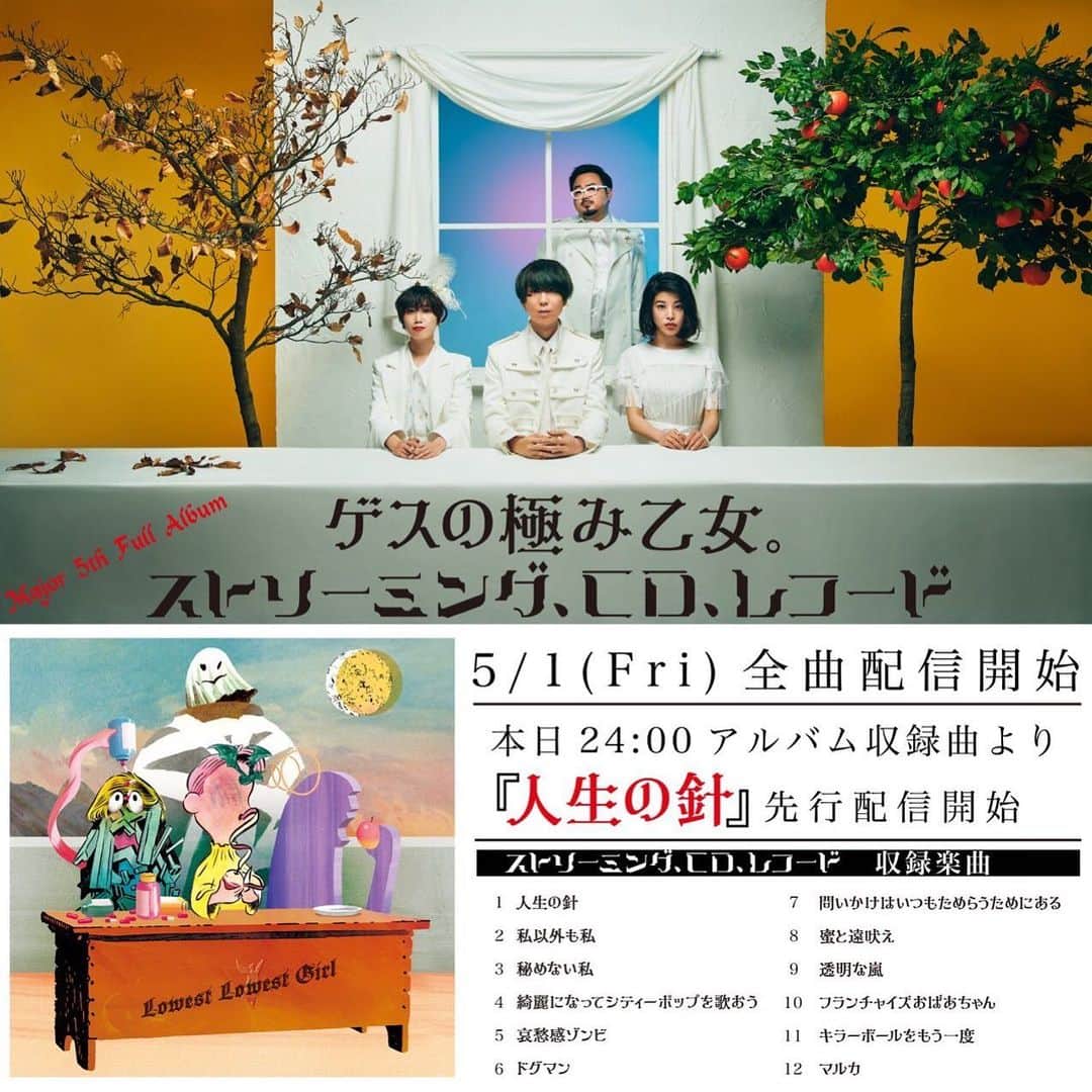 ほな・いこかのインスタグラム：「本日、24時にニューアルバムから「人生の針」先行配信です。 聴いて聴いて♡ #ゲスの極み乙女 #人生の針」