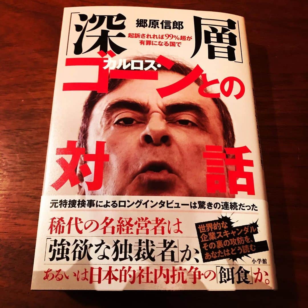 佐野史郎のインスタグラム：「「深層　カルロス・ゴーンとの対話」 著:郷原信郎 小学館 日産、元ゴーン会長、有価証券報告書虚偽記載により逮捕、保釈、再逮捕、保釈、レバノンへの国外脱出〜をめぐる検察の動き、報道のされ方、それを受け止める私たち。 与えられている情報が本当のことなのか、正しいとされていることが本当に正しいことなのか？を、思考停止せずに冷静に判断しなきゃな…と。 映画化されたら元・西川廣人、日産社外取締役or元・経産省審議官、豊田正和役、演じてみたいな。」