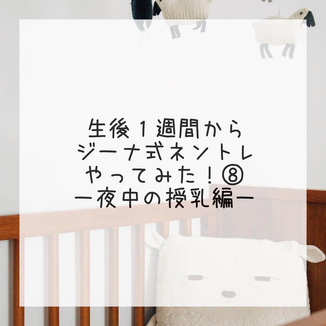 のインスタグラム：「昨日の母乳とミルクの投稿に関連して…夜中の授乳について📝内容はジーナ式の本にも書いてあることですが…✨ . 昨日の投稿にも書いた通り、赤ちゃんがすんなり寝付いてぐっすり長時間眠るためにはお腹が満たされていることが条件の一つになります。 夜中の授乳減らしたい！と、睡眠についてだけ考えていては長い道のりになります💦 . 夜中の授乳を減らしたい方は多くいらっしゃるかと思います。夜中の授乳を減らす・もしくは無くすためには、日中の授乳量を増やさなければいけません。そうでない限り、足りない分を赤ちゃんは夜中に満たそうとします。だから夜中の授乳がいつまでも無くなりません💦 . ここでいう日中とは、朝7時～夜23時までのことです。例えば１日に必要な授乳量を10と考えた場合、日中の授乳量が7だとしたら、残り3が足りていないので、赤ちゃんはそれを夜中に満たします。日中の授乳量が9だとしたら夜中に1。そして日中の授乳量が10になると、夜中に空腹で起きることがなくなります。だからこそ、朝7時～夜23時までの間に、しっかりたっぷり飲んでおかないといけないのです。（完母の場合は消化が早いため、夜中の授乳が１回は必要になる場合もあるみたいです） . じゃぁどうやってその割合をズラしていくの？ってところですが、夜中３時頃までに授乳している場合は両胸しっかり授乳してください。４時頃～６時頃に授乳になる場合は、一度片胸だけの授乳で７時まで眠れるか試してみてください。数日試しても７時までに空腹で起きてしまう場合は、授乳を片胸ではなく両胸に戻してください。７時まで続けて眠ることの方が大事です。いつもは片胸10分程度あげている方は、15～20分くらいに伸ばせば片胸だけで寝てくれる場合がありますので、そういったことも試してください✨たった5分と思いますが、赤ちゃんにとっては大きな5分です。 夜中の授乳を減らしてもいいタイミングとしては、朝起きたときや7時台の授乳のときの、お子様の様子を観察してください。体重が順調に増えていて、朝そんなに空腹そうでなければ、夜中の授乳は減らせます。 また夜中３時の授乳がいつまでも４時５時くらいまで延びないという方は、まずそこを４時５時に延ばせるようにしたほうがいいです。これも試す方法があるので、コメントなり連絡ください💌 . 夜中の授乳量が減ると、必然的に日中の授乳量が増えます。先ほどの例えでいうと、夜中が1になれば必然的に日中が9になるということです。そうやって良いサイクルが作られていきます。逆に考えて、日中の量を増やすことからしたらいいんじゃない？と思う方もいらっしゃるかもしれませんが、私はその方法は試していないので分かりません。飲みすぎて苦しいのは可哀想なので、夜中を減らすことから始めたほうが赤ちゃんへの負担が少ないかなとは思います😊 . 夜中の授乳がなくなった息子は、朝7時台の授乳に片方20分くらいかかります😂しっかりたっぷり飲みます。朝一番は、そのくらい空腹なほうがいいです☀️20分も飲んで母乳出てるの？って感じですが…音を聞いてる限り、出てますw . また日中の授乳量を増やすタイミングについても書きますね📝」