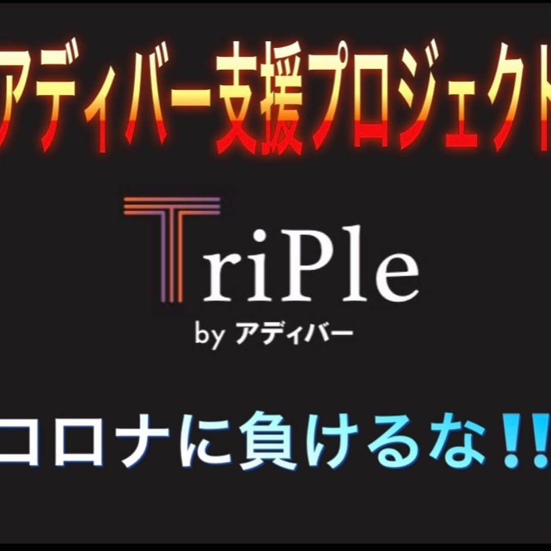 世界のアディ男のインスタグラム：「お疲れ様です。 皆様自粛モードいかがお過ごしでしょうか？  僕はBAR TriPle byアディバーを12月からオープンして3月までたくさんの方々に支えられました。 それから3月からコロナウイルスが現れ、3月末には自粛モードに入りました。 この流れだと、5月7日からはスタートという流れですが正直4月は1度もオープンしていない為、もちろん売上はなく、出費ばかりです。 こんなポジティブすぎる僕が久々にくらってます。 正直な所このままだと生活も出来ないと思い、無視してお店を開けてしまおうかなとも何度も悩みましたがそれは出来ない現実。 そこで賛否両論あるとは思いますが、少しでも売上を作らなければ、生活も出来ないので自らサイトを作りました。 YouTubeの規制がかかり、収益もなく、どうしようと思って始めたバーです。 絶対に復活しましたら、全力で楽しませるので御協力頂けたら幸いです。 お得なプランを僕の中で考えましたので、是非見るだけでもお願い致します。 今後ともアディ男をよろしくお願い申し上げます。  https://sbyadio.stores.jp」