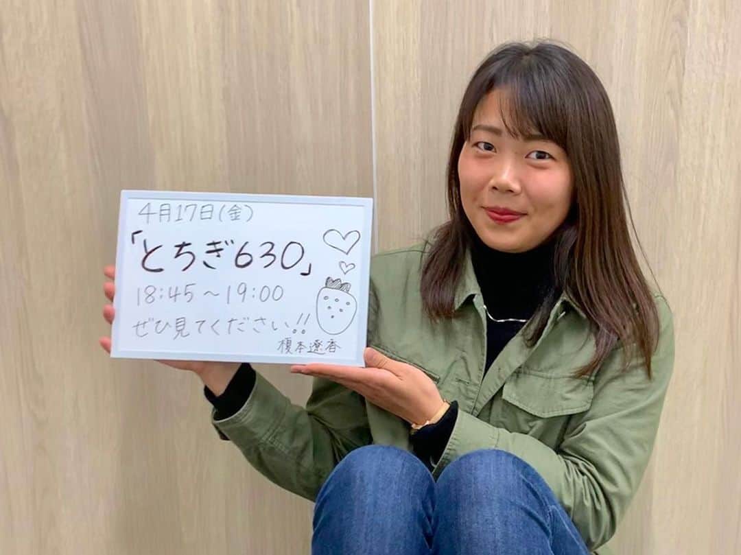 のインスタグラム：「- 明日、4月17日(金)とちぎ630 18:45〜19:00 (18:30〜の可能性も…) いちスポプラスのコーナーに出るそうです🍓 お時間ある方、是非見てください！！ - #NHK #とちぎ640 #とちぎ630 #宇都宮 #明るくて最高なクルーさん達」