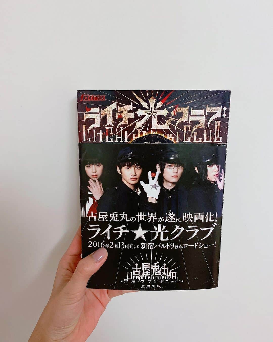 飯窪春菜のインスタグラム：「📚1日1冊漫画紹介📚 ・ ・ 今日ご紹介するのは 「ライチ☆光クラブ」です🤖 ライチラライチララライチ ・ 9人の少年たちが集まる秘密基地「光クラブ」。彼らは醜い生き物である“大人”を否定していました。大人のいない自分たちだけの王国を願い、楊貴妃も食した永遠の美の象徴・ライチを燃料とした希望の機械（マシン）を開発します。「ライチ」と名付けられたその機械は、光クラブに美しい希望をもたらす少女の捕獲を命じられます。 連れてこられた少女・カノンとライチの間に芽生える恋、そして光クラブ内で入り乱れる愛憎の物語です。 ・ 日に日に大人になっていく少年たちの、いつまでも美しくいたい美へのこだわりや葛藤、それぞれの中の正義が間違った方向に進んでいく様は読んでいてなんとも言えぬ感情になりました。全てが悪い方向に作用して物事が進んでいくので、救いが無いのです。 それと並行に、機械として生まれながら人間の感情を持ち始めるライチと、そんなライチを導くカノンの間に芽生える恋も描かれていくので読み始めからひたすら苦しくなります。 そんな苦しくなる作品をなぜ勧めるのかと聞かれたら、一冊を通して常に美しさがあるからです。古屋兎丸先生が描く少年少女の美しさはもちろん、登場人物たちの葛藤すらも美しく感じさせます。 中二病がすごい、と言ってしまえばそうなのですが、一口にそう言えない共感や感嘆がある作品です🎓 ぜひ☺️💨💨 ・ ⚠️グロテスクな描写が多めなので、苦手な方は気を付けてくださいね。 ・ ・ #飯窪春菜のまんが紹介 #1日1冊  #漫画  #ライチ光クラブ #ライチ☆光クラブ #はるなの毎日  #飯窪ってる」