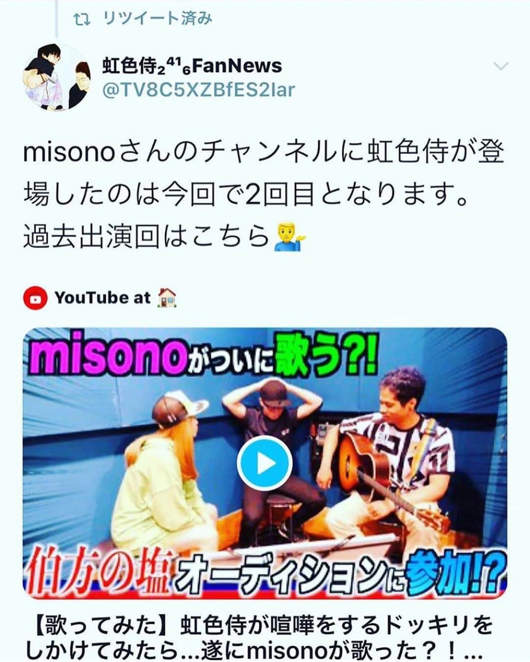 misoNosukeさんのインスタグラム写真 - (misoNosukeInstagram)「. . 虹色侍のファンの皆様まで . 呟いて拡散して下さり、有り難うございます！ . 毎日エゴサーチをしているので . 最近は『歌ってみたコラボ動画』の感想ばっかりで . めちゃくちゃ嬉しいです（笑） . 1日で再生回数10万回を超え、2日目には再生回数20万！？ . そしてもうすでに、再生回数40万回いってるそうで！？ . 全ては、虹色侍のおかげなのです… ・ #misono #虹色侍 #YouTube #コラボ #YouTuber ・ ・ #鬼滅の刃 #LiSA #紅蓮華 #歌ってみた ・ ・ #さんまのからくりTV #ロマンスの神様 #かえうた ・ ・ #TikTok でもバズってる #ロマンスはご無沙汰 #続編」4月16日 21時33分 - misono_koda_official