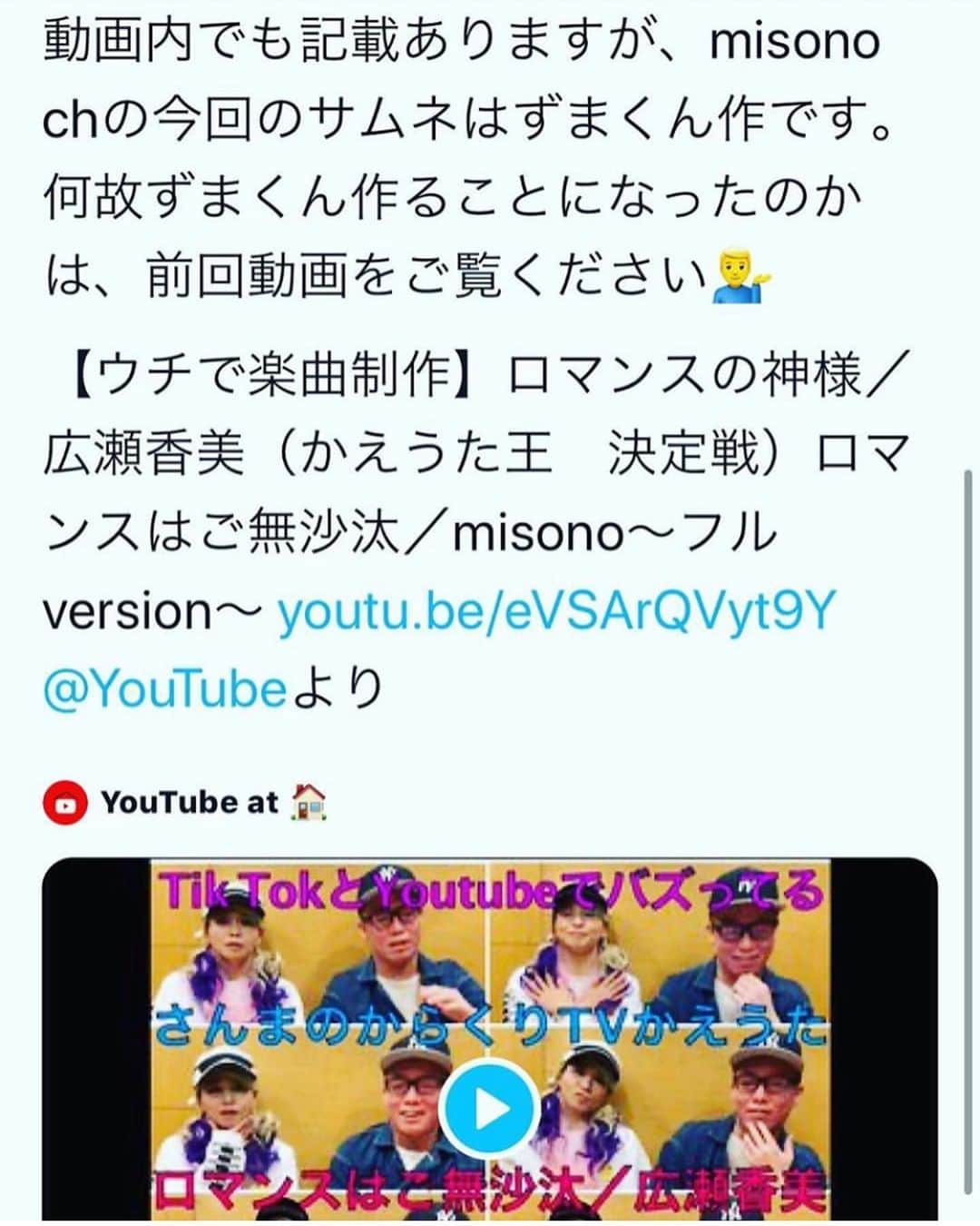 misoNosukeさんのインスタグラム写真 - (misoNosukeInstagram)「. . 虹色侍のファンの皆様まで . 呟いて拡散して下さり、有り難うございます！ . 毎日エゴサーチをしているので . 最近は『歌ってみたコラボ動画』の感想ばっかりで . めちゃくちゃ嬉しいです（笑） . 1日で再生回数10万回を超え、2日目には再生回数20万！？ . そしてもうすでに、再生回数40万回いってるそうで！？ . 全ては、虹色侍のおかげなのです… ・ #misono #虹色侍 #YouTube #コラボ #YouTuber ・ ・ #鬼滅の刃 #LiSA #紅蓮華 #歌ってみた ・ ・ #さんまのからくりTV #ロマンスの神様 #かえうた ・ ・ #TikTok でもバズってる #ロマンスはご無沙汰 #続編」4月16日 21時33分 - misono_koda_official