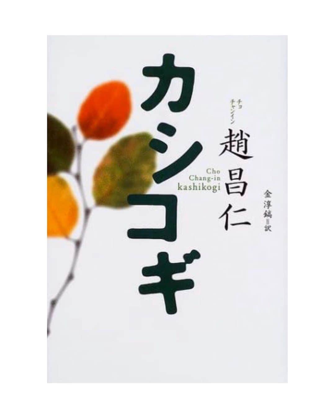 大野拓朗さんのインスタグラム写真 - (大野拓朗Instagram)「「大野拓朗の実になる好き！」 今週は「おもいっきり泣く」シリーズ。  3回目もせっかくの機会なので皆さんの知らない率が高いであろう作品を紹介します。 韓国にも日本にもドラマ版がありますけど、僕のお勧めは断然小説です。 翻訳もよくて一気に読めてしまいます。  #カシコギ #小説(韓国) 2002年3月20日初版発行 #趙昌仁 著者 #金淳鎬 訳者  芸能界入りたての僕を弟のように可愛がってくれたユンソナさんから、よくお勧めの韓国作品を教えていただきました。その中のひとつが今回紹介するカシコギです。そんな時期に読んだ作品ということで、今回の写真にはデビュー当時の写真もつけてみました。 「カシコギというコトバは、魚の名前なんだけど、お父さんサカナは、自分のことは後回しで食事も摂らずに、子どもサカナを一生懸命育てて必死に守っていくから、子が成長する頃には衰弱して死んでしまう習性を持っているんだ」と説明してくれました。そして、付け加えて「ひとりの時に読んでね」と言われました。おっしゃる通りでした。 #ユンソナ (画像はamazon.co.jpより) (ひとこと) 素晴らしい作品に出合った時は思いを共有したくなります。 僕はカシコギの存在を美咲ナンバーワン‼︎の加藤正俊プロデュサー(通称かとぴー)に伝えました。感想の第一声は「電車の中で読むなって言ってよ～」でした。ひとこと付け加えるのを忘れていたようです(笑) #加藤正俊 日本テレビ #美咲ナンバーワン‼︎ みんなの実になる好き！ありがとう。 いつもコメントは全て読ませていただいています。 #戦火の中へ #恋のツキ #奇跡の人 #私の人生の春の日 #湯を沸かすほどの熱い愛  #きみに読む物語 #僕の生きる道 #ハリウッド版忠犬ハチ公  #フェニックス #未完の対局 #オペラランメルモールのルチア  #ワンダー君は太陽  #僕のワンダフルライフ #LION25年目のただいま  #あったかい涙が何度も頬を伝う  #道 #アルマゲドン  #ジュディ虹の彼方へ  #アルプスの少女ハイジ #北京ヴァイオリン  #サンザシの樹の下で  #ラストアタック #フォーエバーフレンズ  etc...」4月16日 21時54分 - takuro.ohno