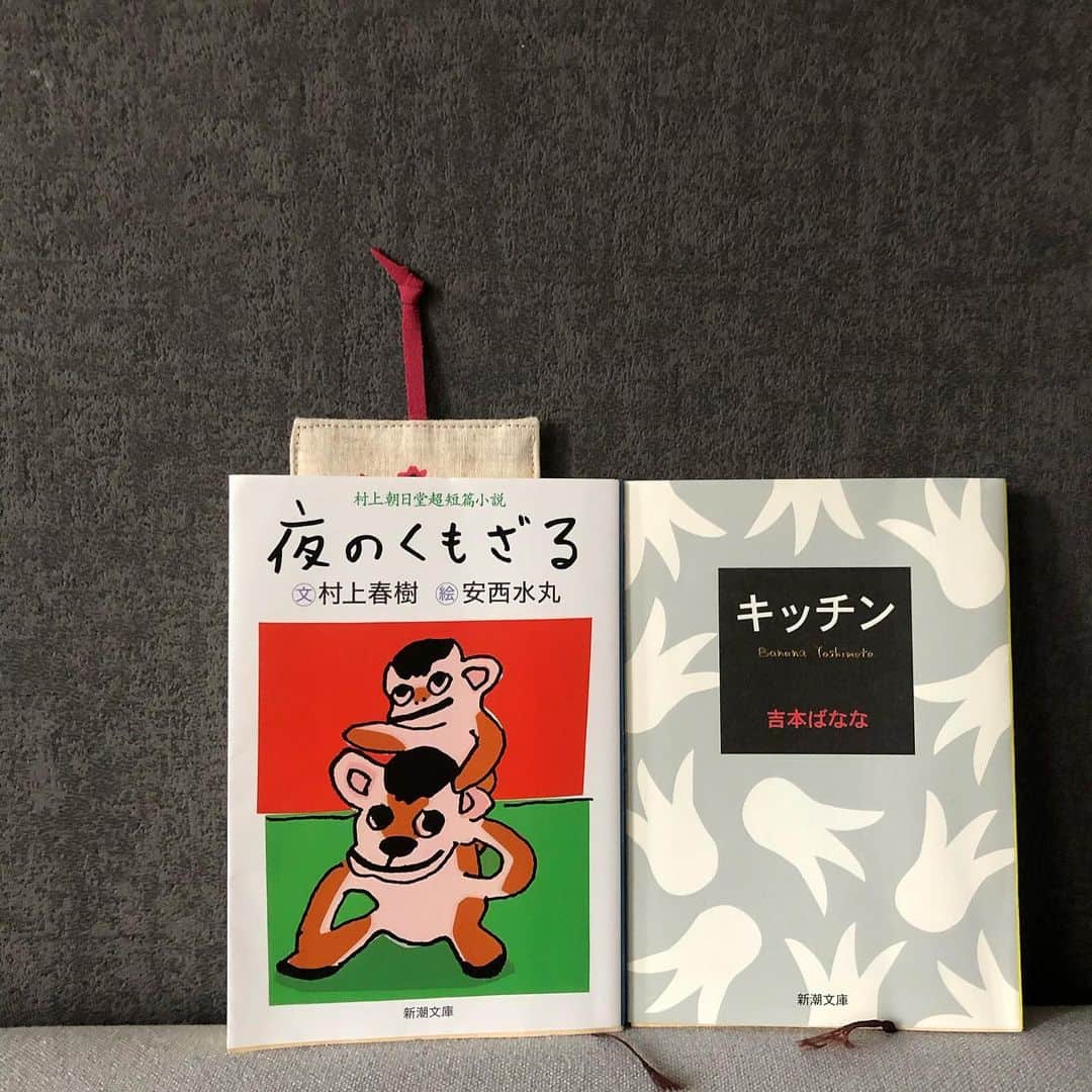 田中幸恵のインスタグラム：「___ . 本のコト  最近読んだ2冊📖 全く異なる2冊笑 . . ☑︎キッチン 久しぶりに本棚から引っ張り出してきた 何年かに一度繰り返したく読みたくなる本 . ☑︎夜のくもざる なんとも言えない村上春樹world炸裂笑 短編なので、テンポ良くさくさく読めるのもまた良し◎ . . #村上春樹　#吉本ばなな  #夜のくもざる　#キッチン　#本のコト　#stayhome」