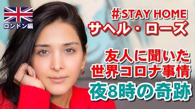 RENAのインスタグラム：「サヘルローズちゃんの素晴らしい取り組み。日本の皆さんにメッセージを届ける為情報発信！私もロンドンから参加させてもらいました。見てね！  https://youtu.be/dyjJg1HaxLc  #sahelrose #interview #youtubechannel #LondontoJapan #love #stayhome #covid19worldreport #RENA」