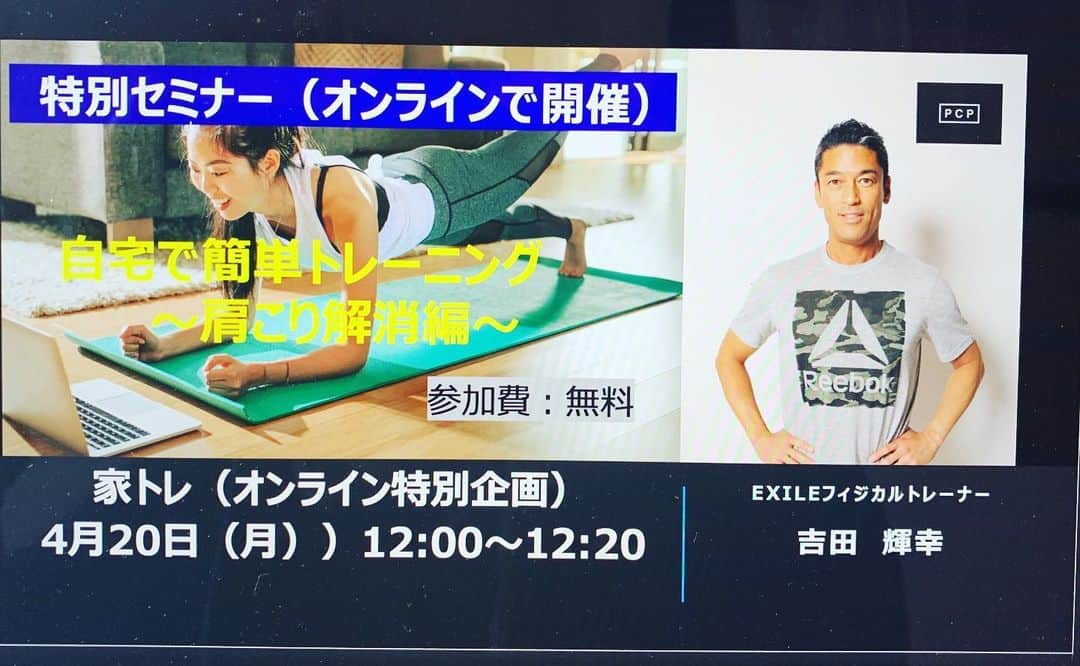 吉田輝幸のインスタグラム：「・ ・ ・ 家トレ オンライン 無料開催します！！ ・ テーマは肩凝り  4月20日〈月〉 12:00-12:20 20分間  誰でも参加可能  https://pcp-event0421.peatix.com/  参加お待ちしてます  https://pcp-event0421.peatix.com/」