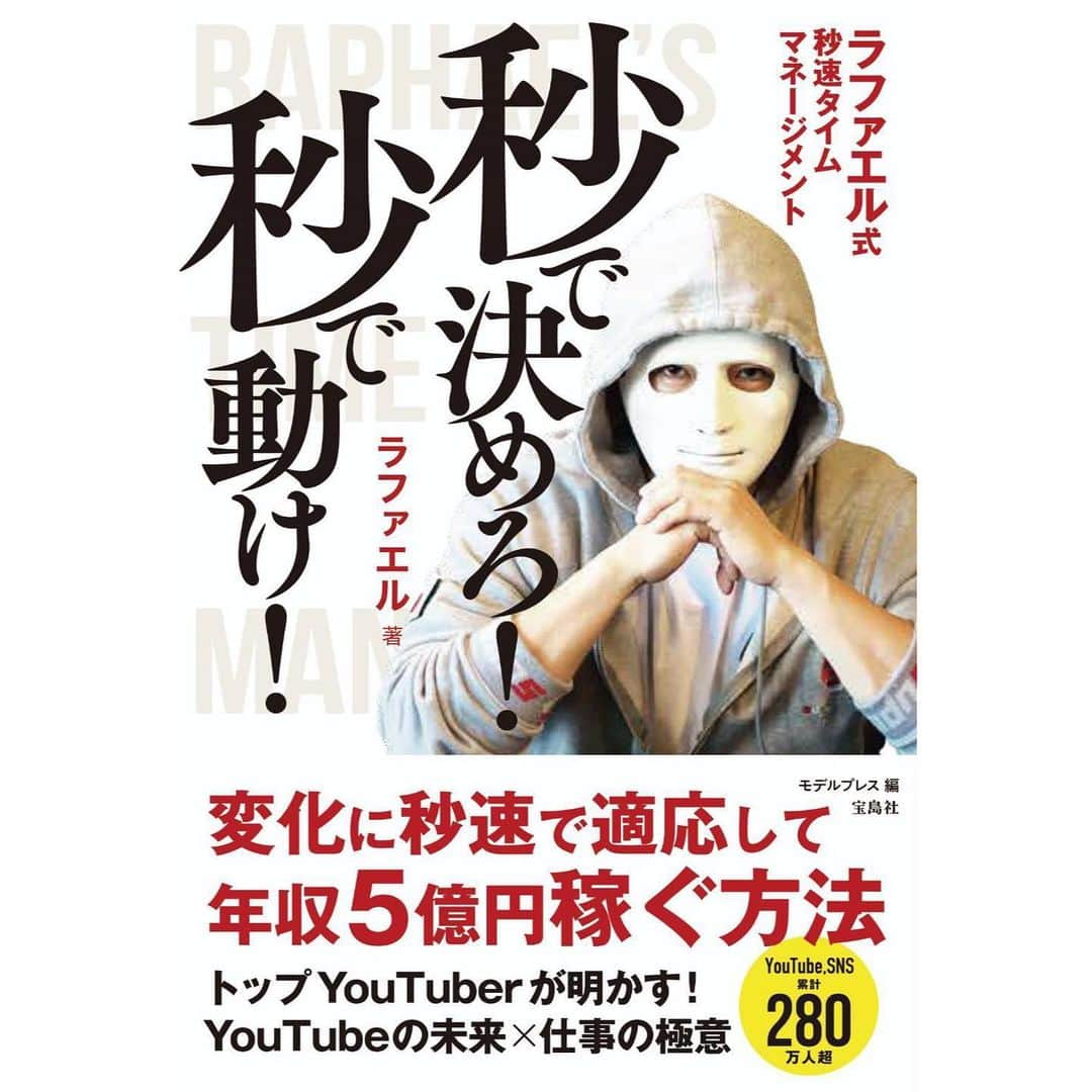 ラファエルさんのインスタグラム写真 - (ラファエルInstagram)「また懲りずに本を出版しました。  ストーリーにURL貼ってるのでそこから買えるはず  #ラファエル #時給日本一youtuber」4月17日 18時08分 - raphaelangel8183