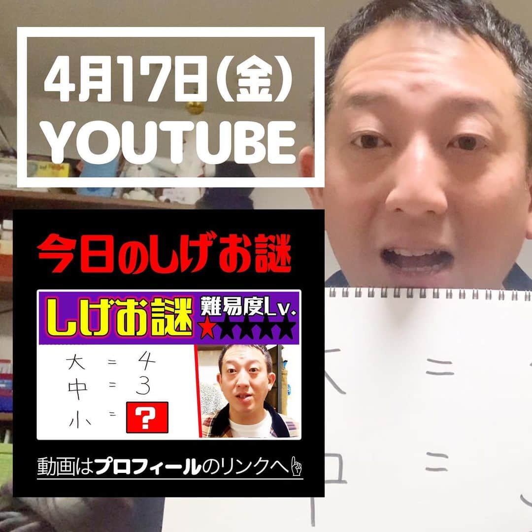 高橋茂雄さんのインスタグラム写真 - (高橋茂雄Instagram)「YouTubeしげおチャンネルアップしました！！ 「しげお謎」 今日は超シンプル問題です。 とけたらすっきりしますよ！！ ヒントも山盛りだしてます。  僕のプロフィールから見てください！  #お家時間 #家で過ごそう #ソーシャルディスタンス #答えがわかってもコメントにはかかないでね」4月17日 18時14分 - shigeo0128