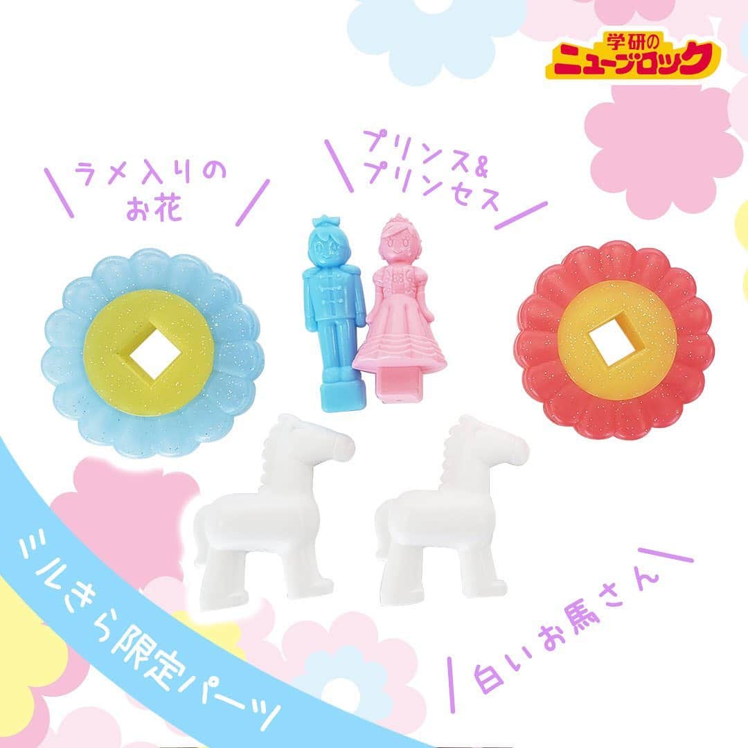 学研のニューブロック mini labo【公式】さんのインスタグラム写真 - (学研のニューブロック mini labo【公式】Instagram)「【パーツを全部並べてみた！】. . こんにちは❗️いちばんくんだよ😃. 今回は『ミルきらプリンセスバッグ』のパーツを並べてみたよ🌟👸. . 可愛いバッグの中には...💕. 全部で15種類６５個のパーツが入っているよ✨. . ラメ入りのキラキラパーツや、プリンス&プリンセスパーツは このシリーズ限定❤️. . おとぎ話に出てくるような、ステキなお城や馬車を作ってみてね♪✨🐎. . . . 「ニューブロック ミルきらプリンセスバッグ」. ブロック15種65パーツ. 2才から. 3,850円(税込). . . . #ニューブロック #ニューブロックminilabo #学研 #ブロック #ブロック遊び #いちばんくん #おもちゃ遊び #自分で考える力 #ひらめき #想像力 #生きる力 #子供の笑顔 #並べてみた #ミルきらプリンセスバッグ #お姫様 #王子様 #お城 #キラキラ #ミルキー #ファンシー  #stayhome #おうちあそび #おとぎ話」4月17日 18時21分 - gakken_newblock