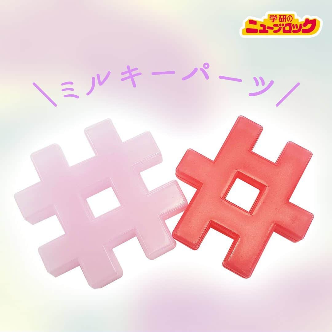 学研のニューブロック mini labo【公式】さんのインスタグラム写真 - (学研のニューブロック mini labo【公式】Instagram)「【パーツを全部並べてみた！】. . こんにちは❗️いちばんくんだよ😃. 今回は『ミルきらプリンセスバッグ』のパーツを並べてみたよ🌟👸. . 可愛いバッグの中には...💕. 全部で15種類６５個のパーツが入っているよ✨. . ラメ入りのキラキラパーツや、プリンス&プリンセスパーツは このシリーズ限定❤️. . おとぎ話に出てくるような、ステキなお城や馬車を作ってみてね♪✨🐎. . . . 「ニューブロック ミルきらプリンセスバッグ」. ブロック15種65パーツ. 2才から. 3,850円(税込). . . . #ニューブロック #ニューブロックminilabo #学研 #ブロック #ブロック遊び #いちばんくん #おもちゃ遊び #自分で考える力 #ひらめき #想像力 #生きる力 #子供の笑顔 #並べてみた #ミルきらプリンセスバッグ #お姫様 #王子様 #お城 #キラキラ #ミルキー #ファンシー  #stayhome #おうちあそび #おとぎ話」4月17日 18時21分 - gakken_newblock