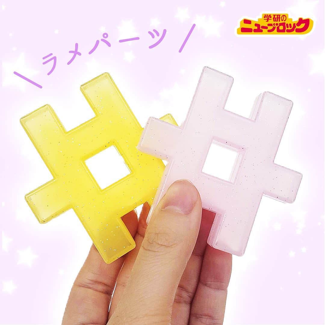 学研のニューブロック mini labo【公式】さんのインスタグラム写真 - (学研のニューブロック mini labo【公式】Instagram)「【パーツを全部並べてみた！】. . こんにちは❗️いちばんくんだよ😃. 今回は『ミルきらプリンセスバッグ』のパーツを並べてみたよ🌟👸. . 可愛いバッグの中には...💕. 全部で15種類６５個のパーツが入っているよ✨. . ラメ入りのキラキラパーツや、プリンス&プリンセスパーツは このシリーズ限定❤️. . おとぎ話に出てくるような、ステキなお城や馬車を作ってみてね♪✨🐎. . . . 「ニューブロック ミルきらプリンセスバッグ」. ブロック15種65パーツ. 2才から. 3,850円(税込). . . . #ニューブロック #ニューブロックminilabo #学研 #ブロック #ブロック遊び #いちばんくん #おもちゃ遊び #自分で考える力 #ひらめき #想像力 #生きる力 #子供の笑顔 #並べてみた #ミルきらプリンセスバッグ #お姫様 #王子様 #お城 #キラキラ #ミルキー #ファンシー  #stayhome #おうちあそび #おとぎ話」4月17日 18時21分 - gakken_newblock