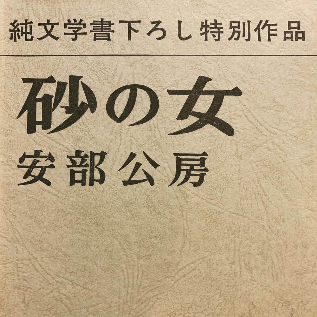 のインスタグラム：「田中君ゴメン‼︎ 田中さん、畠山さんご無理なさらずに‼︎ バトン渡す人が見つからず・・・。 頼みたい人は既に誰かに指名されているか、 やんわりorきっぱりお断りされましてw  #ブックカバーチャレンジ #day3  映画化された『砂の女』の監督は勅使河原宏。お父さんは草月流の始祖、勅使河原蒼風。ちなみに草月会館の設計は丹下健三。DJだから繋げたがりなんです。ま、誰も気にしてないと思うけれど。」