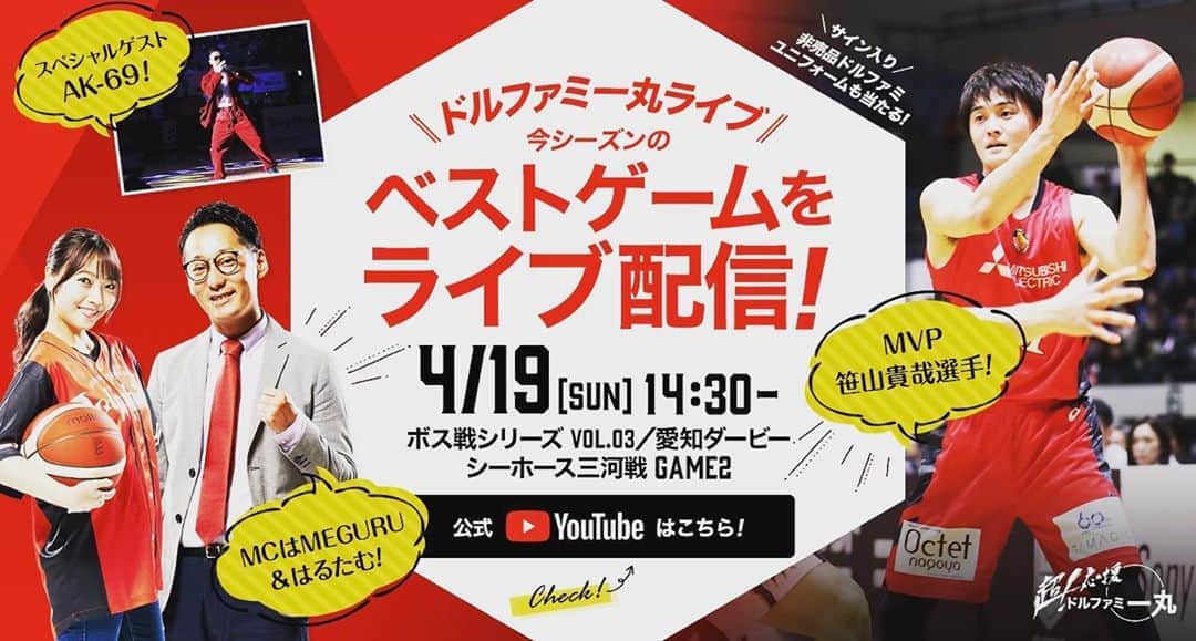DJ MEGURUのインスタグラム：「シーズン途中で終わってしまったドルロス…バスケロスの皆さんに楽しんでいただけら嬉しい限りです。  今週日曜日にドルフィンズyoutubeライブ配信やります！  ゲストにはMVPの笹山選手とAK69さんをおむかえしますよー🔥  ぜひご覧ください！」