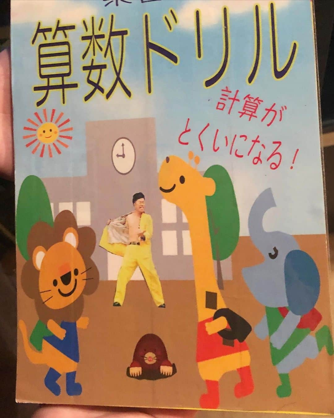 吉本新喜劇さんのインスタグラム写真 - (吉本新喜劇Instagram)「新喜劇の小道具📖☺️見えないところにも遊び心満載！！ #そういえば載せてませんでしたシリーズ  #吉本新喜劇 #小道具 #算数ドリル #吉田裕」4月17日 10時41分 - yoshimotoshinkigeki