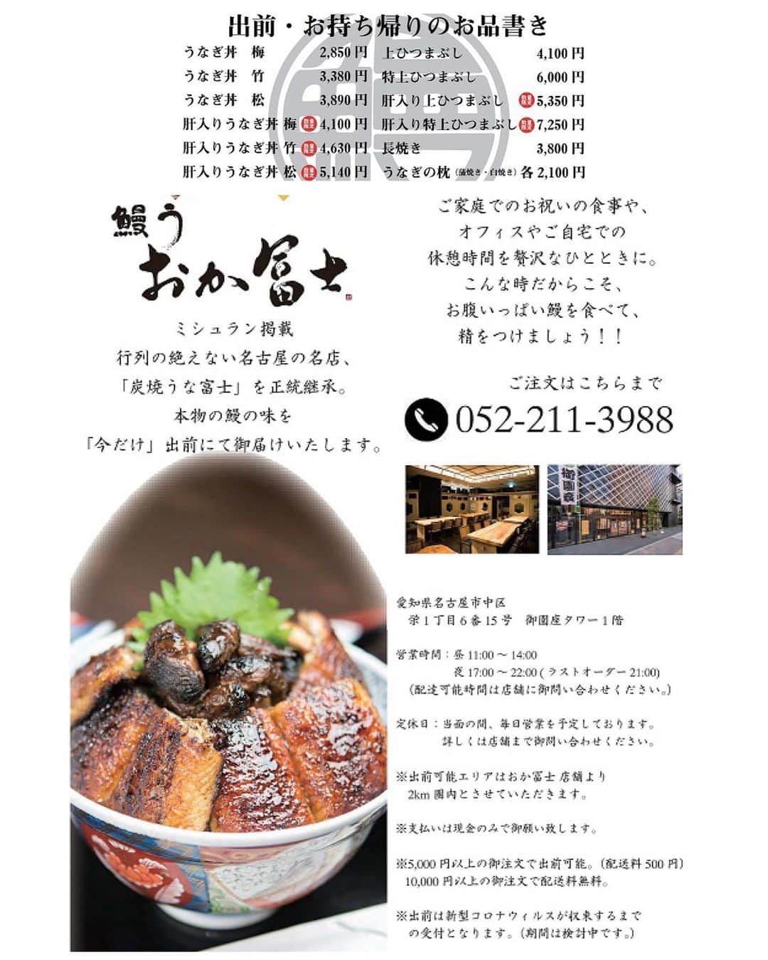 小鳥寿未代さんのインスタグラム写真 - (小鳥寿未代Instagram)「大好きなおか富士、うな富士が出前、持ち帰りが(　´艸｀) 出前は5,000円以上で500円 10,000円以上で無料です♫ 2㌔圏内☆ 新型コロナウイルスが収束するまでです☆ 詳しくは次のページへ♡  鰻を食べて免疫力アップ⤴️ いつもはかなりの大行列のお店です♫  この機会に是非是非♫ ☆飲食店の皆さん☆ 困ってる方は @reve_influencer  @nagoyastyle まで♫  おか富士　052-211-3988 うな富士　052-881-0067 @unau.okafuji  @sumiyaki.unafuji  #うなぎ #うな富士 #おか富士  #うな富士のひつまぶし #鰻  #おか富士ひつまぶし #出前  #takeout #togo #covıt19  #勝手にprしたいreve #応援  #インフルエンサー #負けるな  #負けるな日本 #飲食店応援  #免疫力アップ」4月17日 10時49分 - piyopiyo777