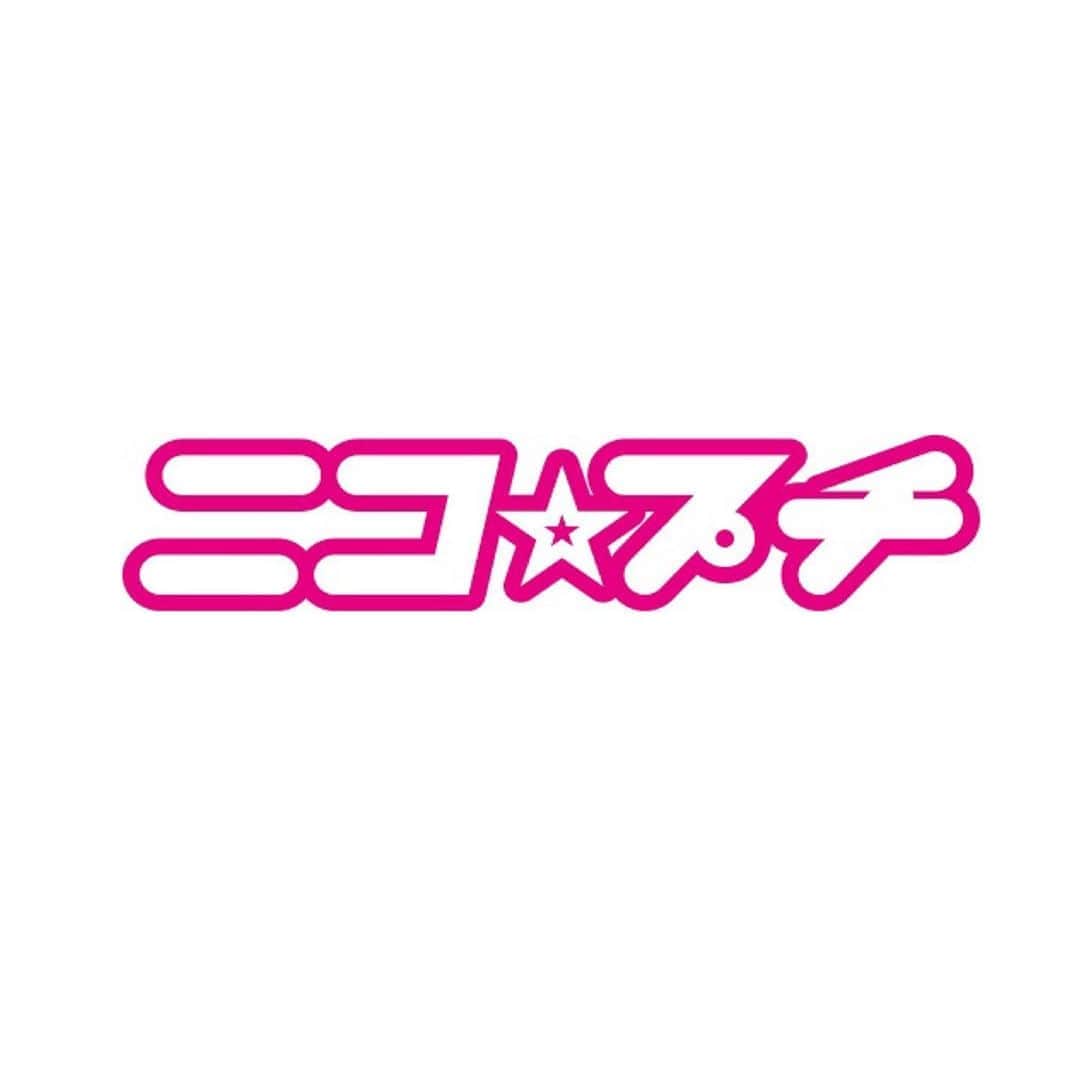 ニコ☆プチのインスタグラム：「. いつもニコ☆プチをご愛読いただき 誠にありがとうございます。  ４月２２日発売の『ニコ☆プチ６月号』のふろくとして メゾ ピアノ ジュニアの ビニールサコッシュを予定しておりましたが、 新型コロナウイルスの影響で資材の調達に遅れが生じ、 ふろくをつけられなくなりました。 ふろくを楽しみにしてくださっていた皆様には 深くお詫び申し上げます。  なお、ビニールサコッシュは １０月号（８月２２日発売）のふろくにつけられるよう 調整しておりますので、 お待ちくださいますようお願いいたします。  何卒ご理解いただけますようお願い申し上げます。  今後より一層、内容を充実させた ニコ☆プチを皆様にお届けして参りますので これからもどうぞよろしくお願いいたします。  ニコ☆プチ編集部」