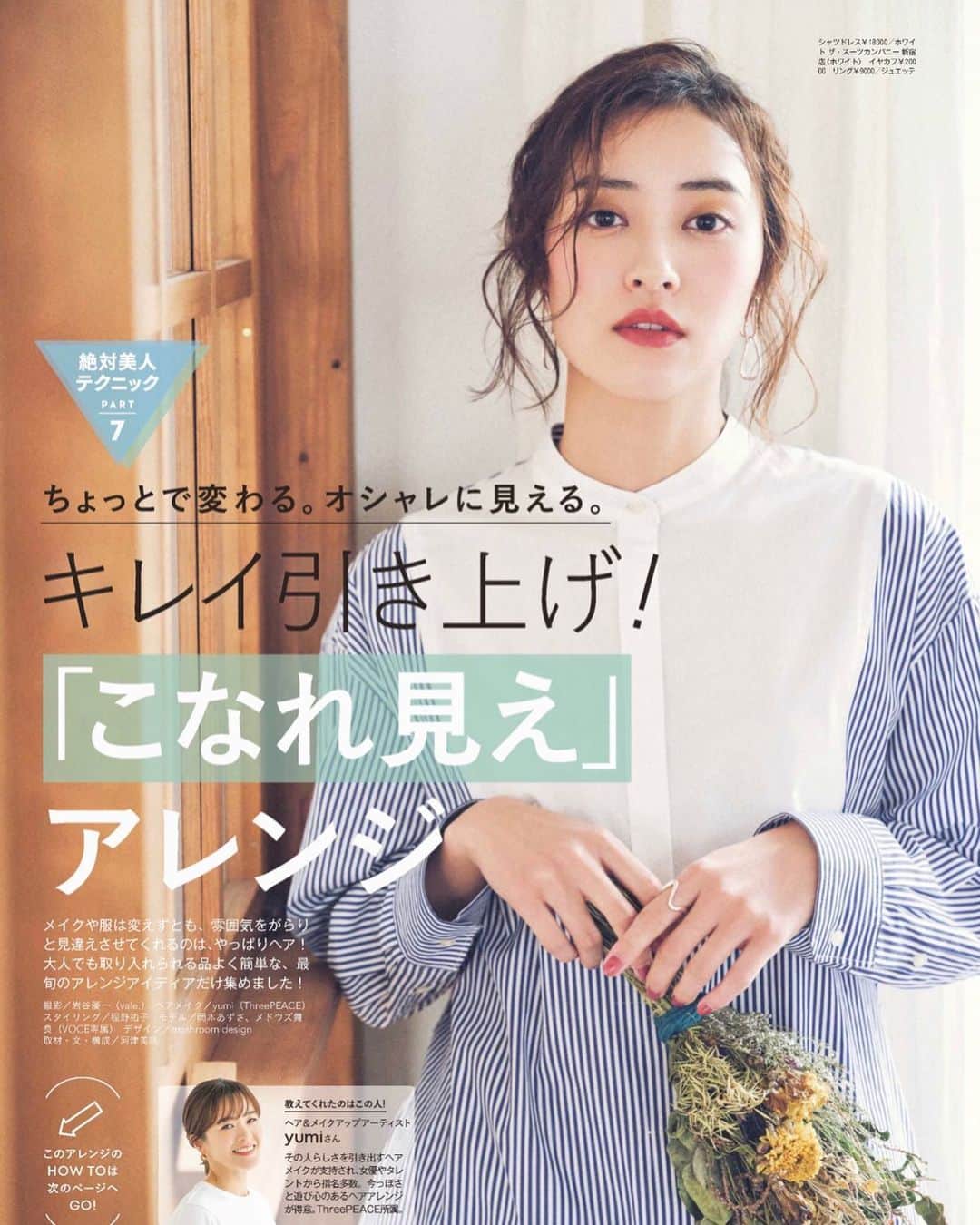 のインスタグラム：「発売中のVOCE 5月号。ヘアアレンジ企画です。ボブってアレンジが難しくって😵私も参考にします🤗 @vocemagazine」